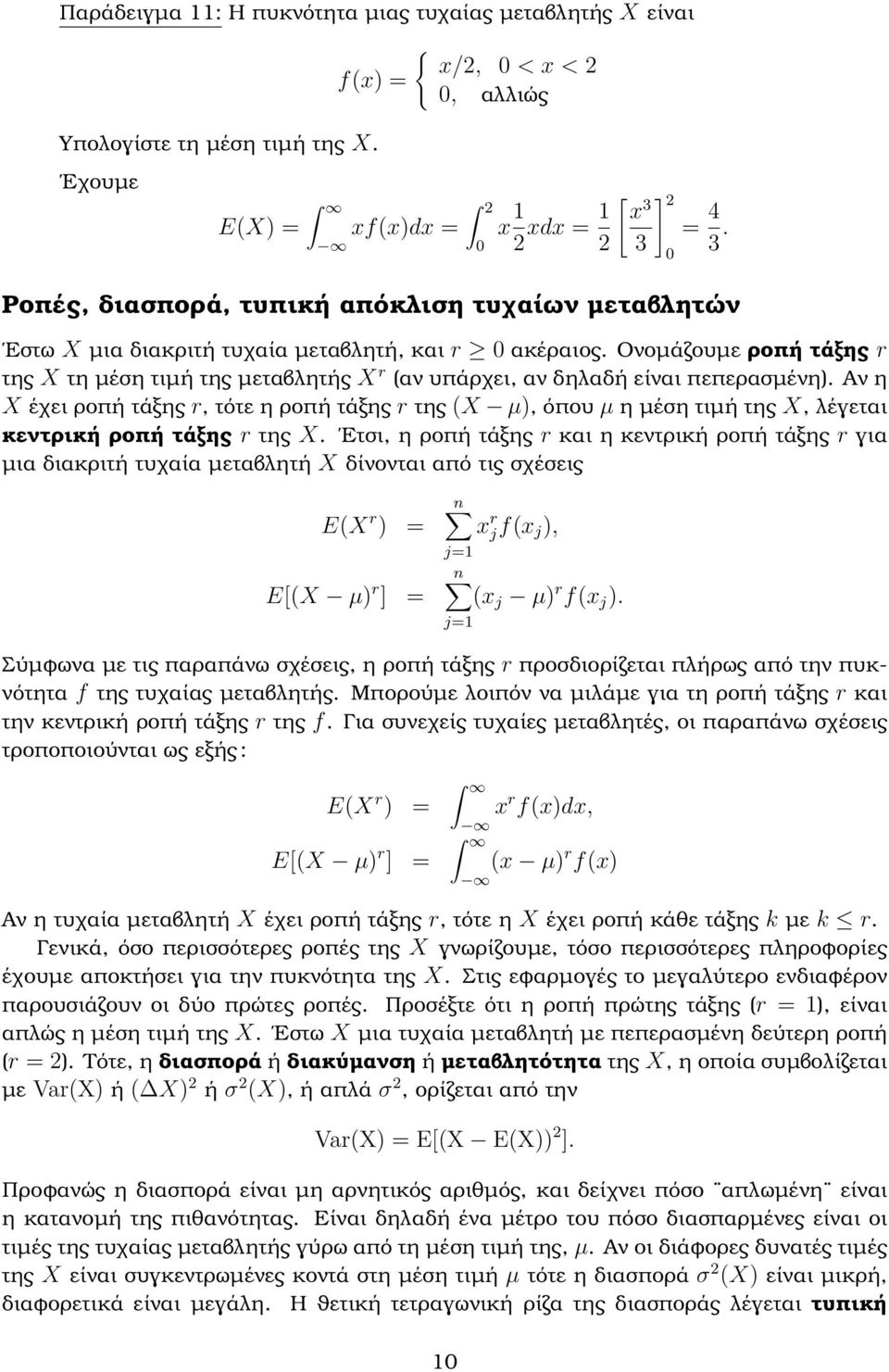 Ονοµάζουµε ϱοπή τάξης r της X τη µέση τιµή της µεταβλητής X r (αν υπάρχει, αν δηλαδή είναι πεπερασµένη).