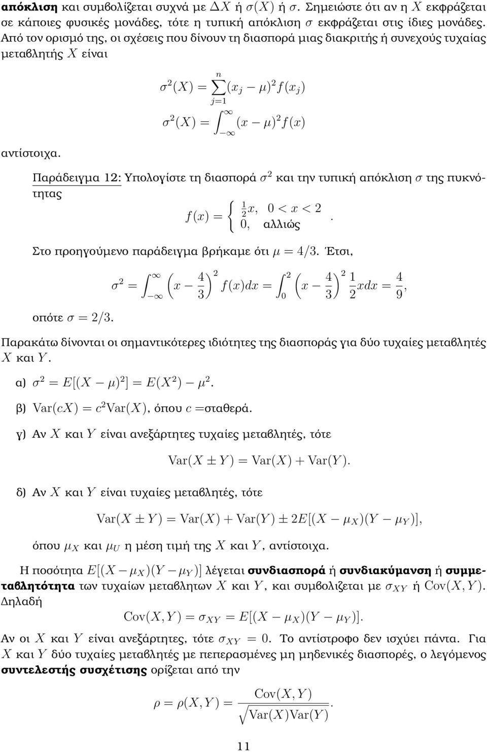 n σ 2 (X) = (x j µ) 2 f(x j ) j=1 σ 2 (X) = (x µ) 2 f(x) Παράδειγµα 12: Υπολογίστε τη διασπορά σ 2 και την τυπική απόκλιση σ της πυκνότητας { 1 f(x) = x, 0 < x < 2 2.