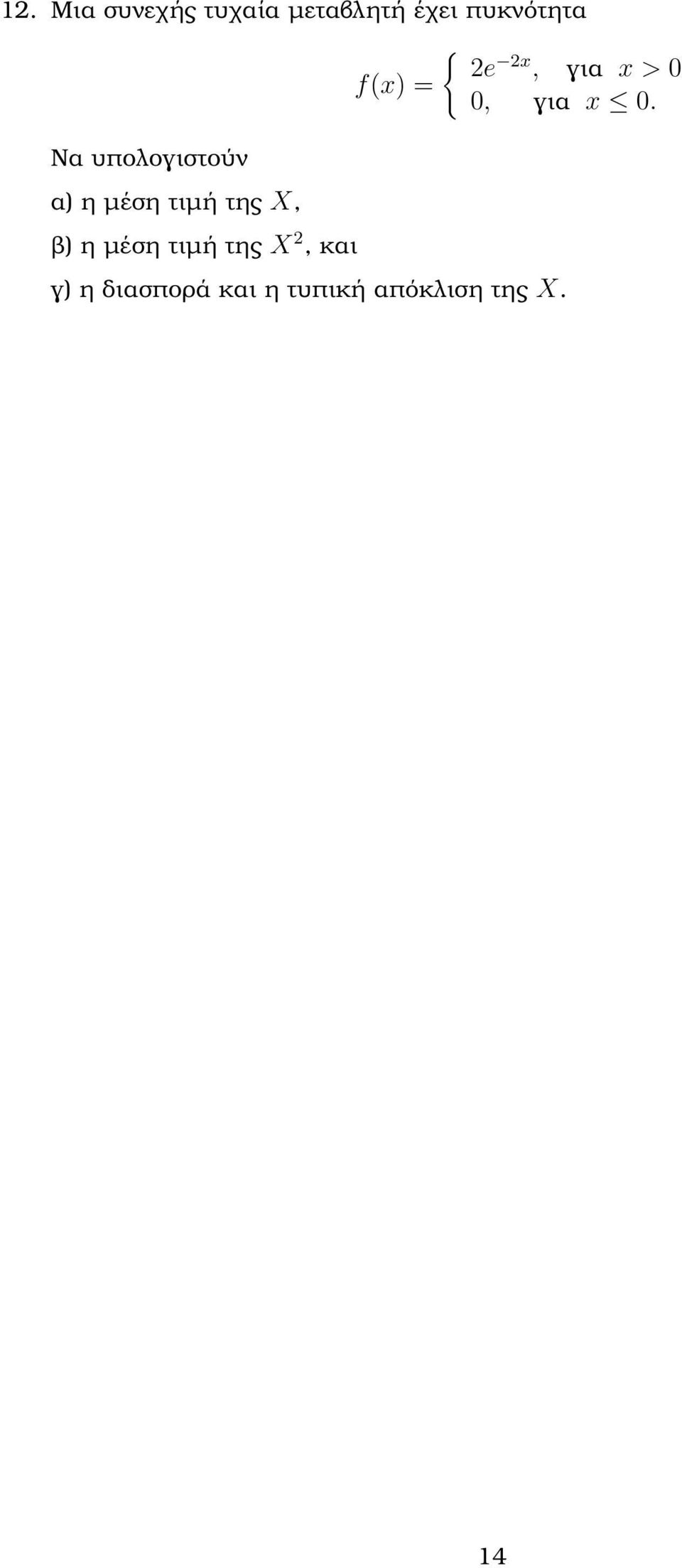 τιµή της X 2, και f(x) = { 2e 2x, για x > 0 0,