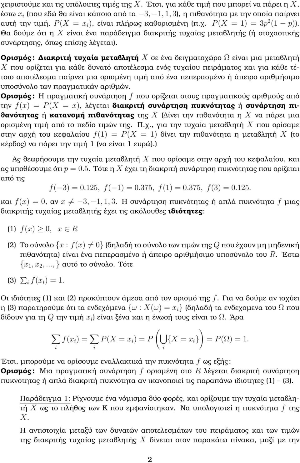 P (X = 1) = 3p 2 (1 p)). Θα δούµε ότι η X είναι ένα παράδειγµα διακριτής τυχαίας µεταβλητής (ή στοχαστικής συνάρτησης, όπως επίσης λέγεται).