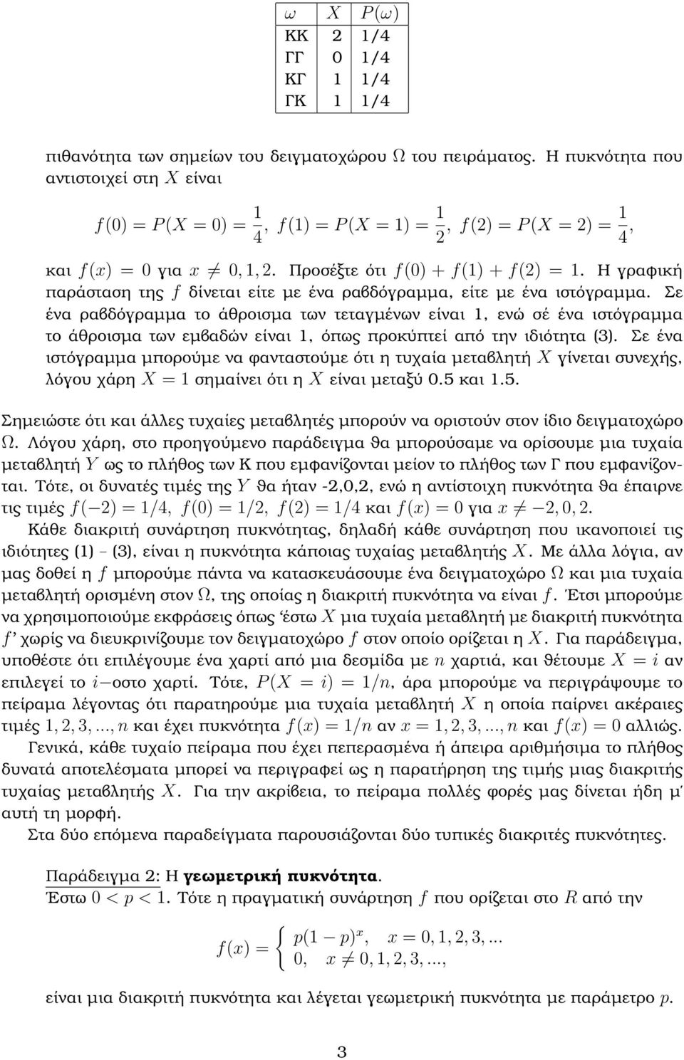 Η γραφική παράσταση της f δίνεται είτε µε ένα ϱαβδόγραµµα, είτε µε ένα ιστόγραµµα.