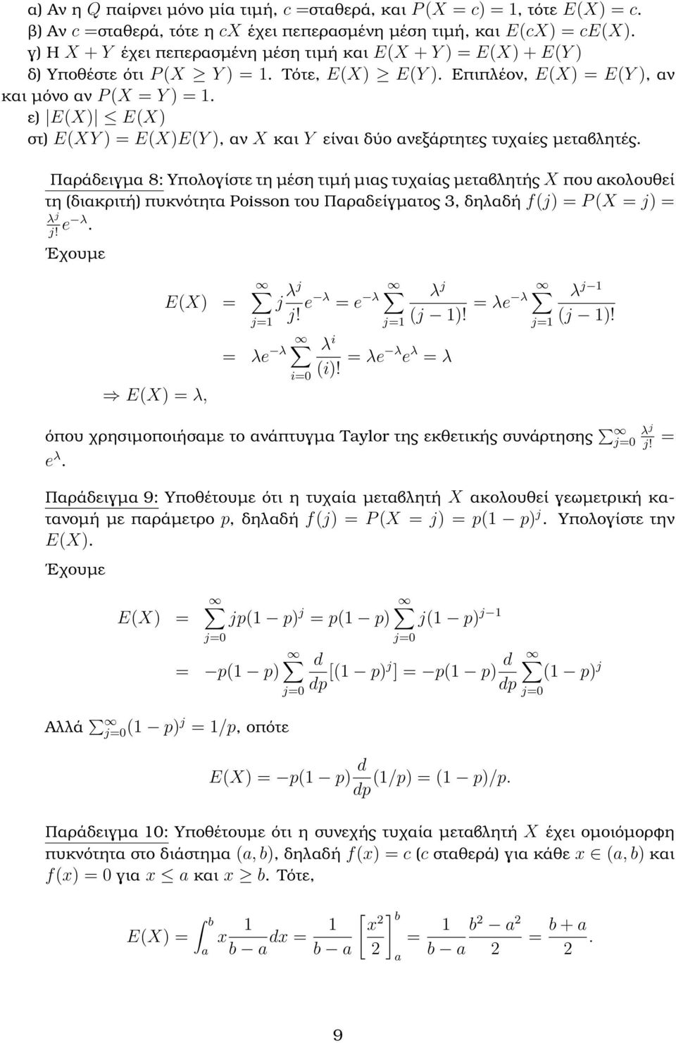 ε) E(X) E(X) στ) E(XY ) = E(X)E(Y ), αν X και Y είναι δύο ανεξάρτητες τυχαίες µεταβλητές.