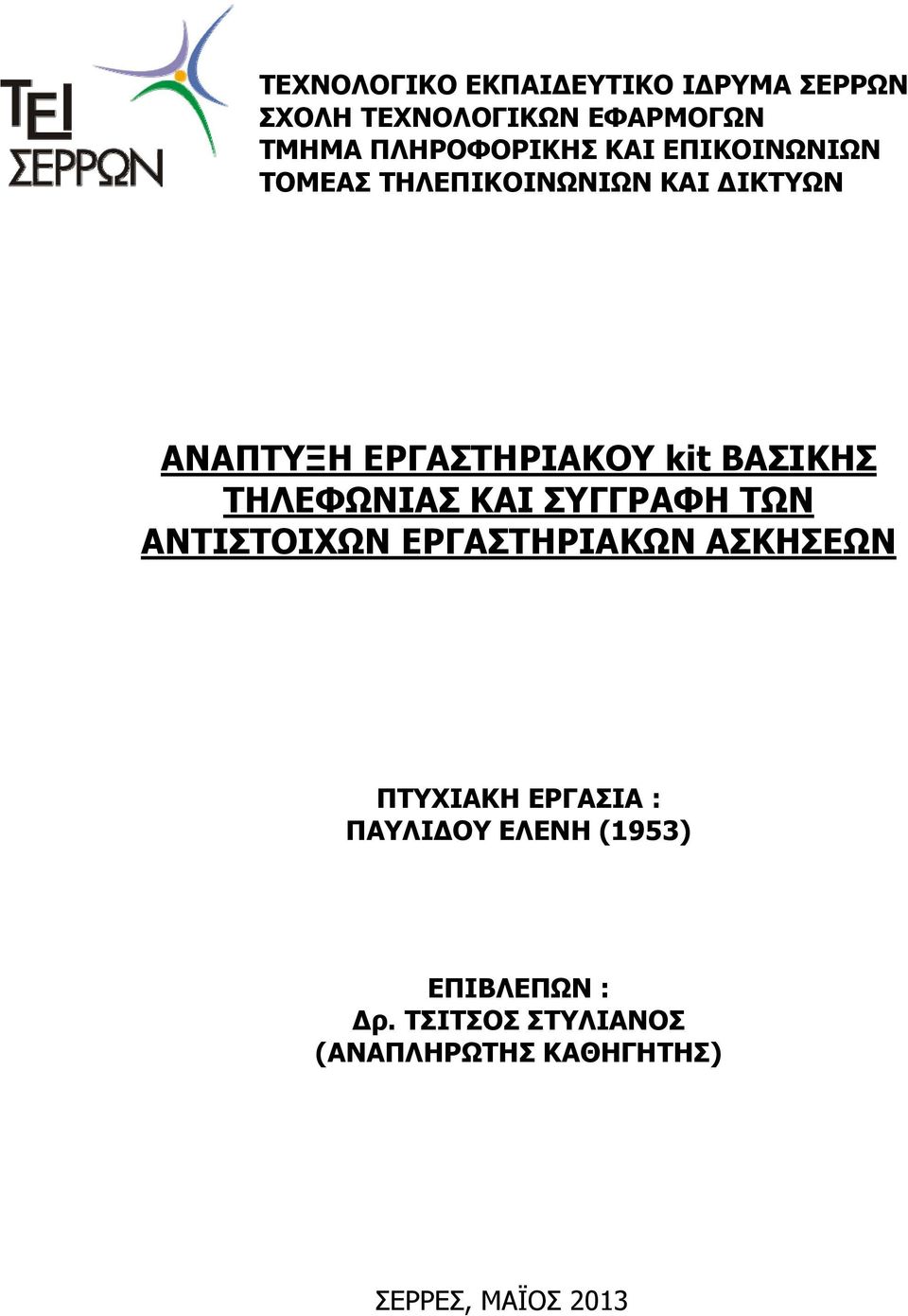 ΤΗΛΕΦΩΝΙΑΣ ΚΑΙ ΣΥΓΓΡΑΦΗ ΤΩΝ ΑΝΤΙΣΤΟΙΧΩΝ ΕΡΓΑΣΤΗΡΙΑΚΩΝ ΑΣΚΗΣΕΩΝ ΠΤΥΧΙΑΚΗ ΕΡΓΑΣΙΑ :