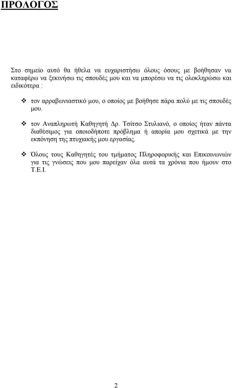 Τσίτσο Στυλιανό, ο οποίος ήταν πάντα διαθέσιμος για οποιοδήποτε πρόβλημα ή απορία μου σχετικά με την εκπόνηση της πτυχιακής μου