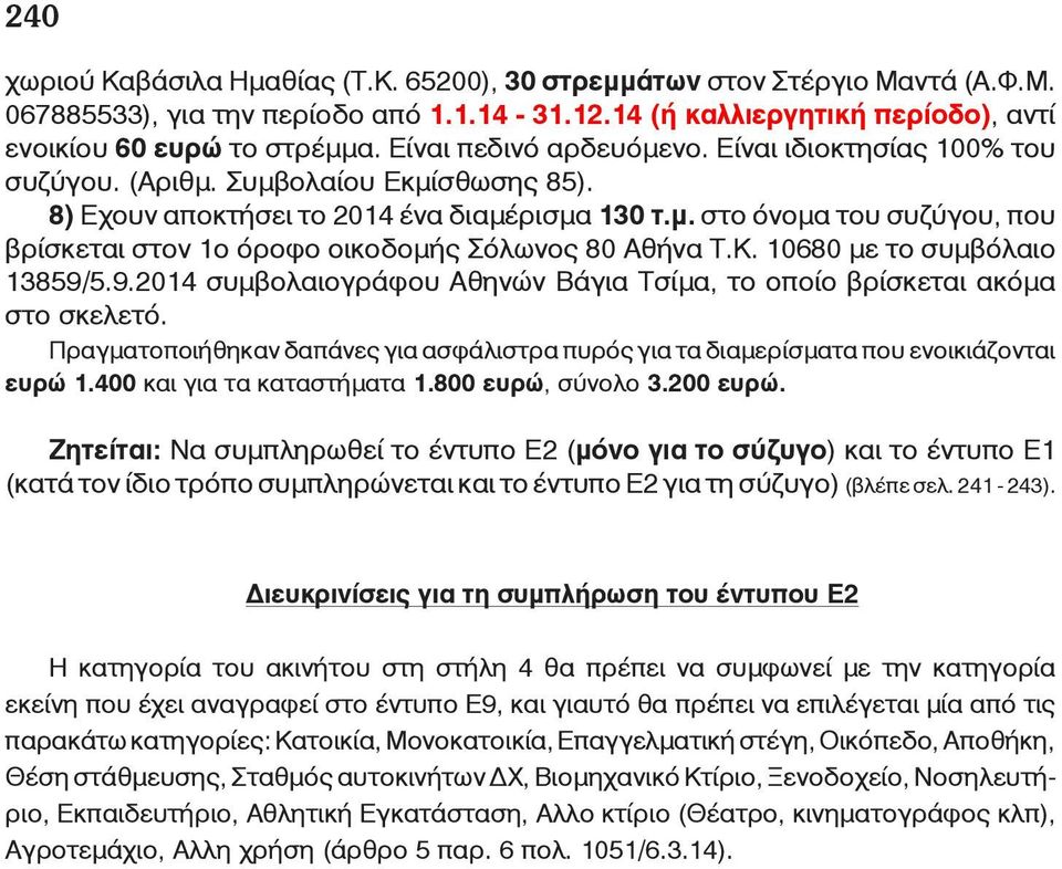Κ. 10680 με το συμβόλαιο 13859/5.9.2014 συμβολαιογράφου Αθηνών Βάγια Τσίμα, το οποίο βρίσκεται ακόμα στο σκελετό.