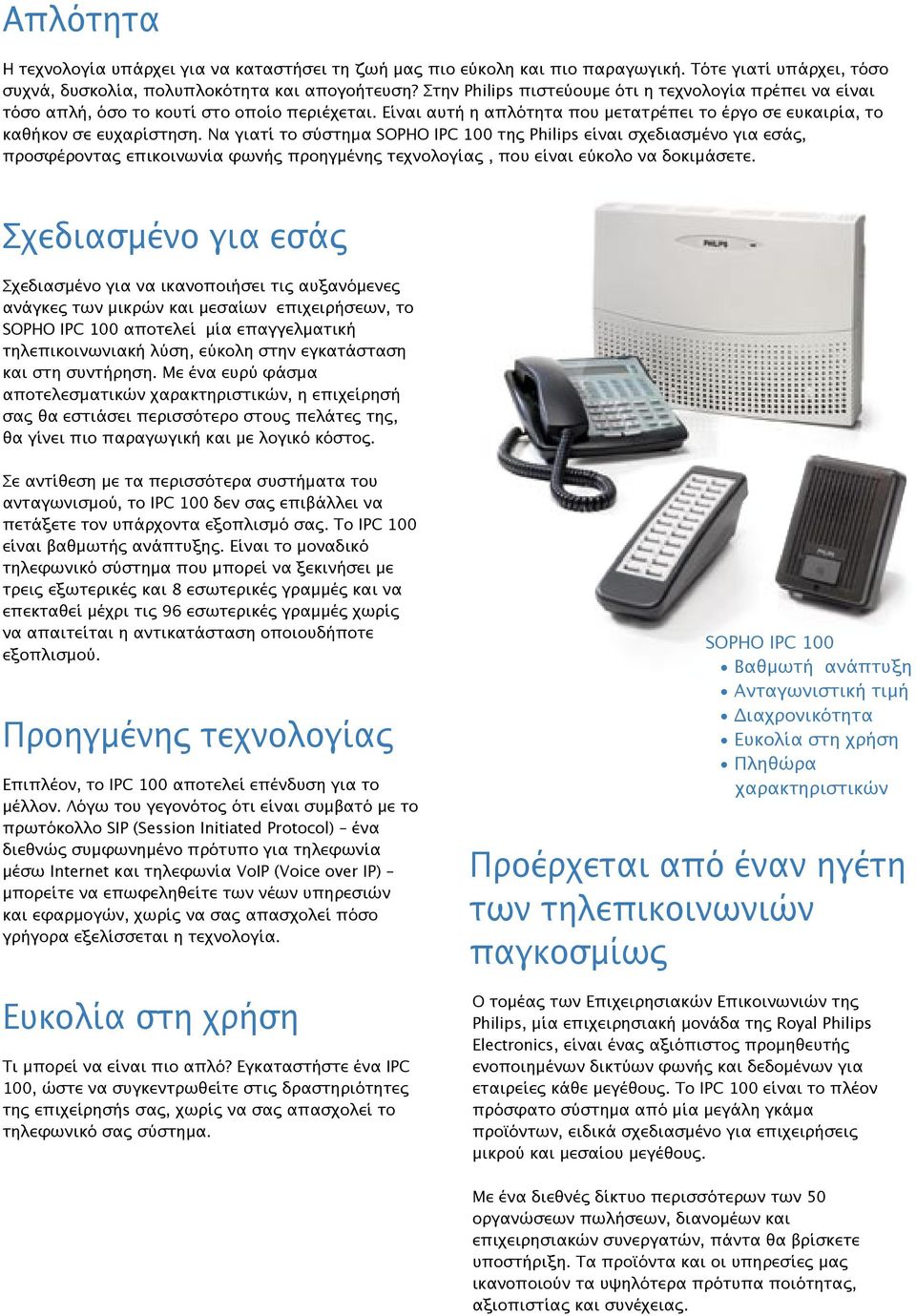 Να γιατί το σύστημα SOPHO IPC 100 της Philips είναι σχεδιασμένο για εσάς, προσφέροντας επικοινωνία φωνής προηγμένης τεχνολογίας, που είναι εύκολο να δοκιμάσετε.