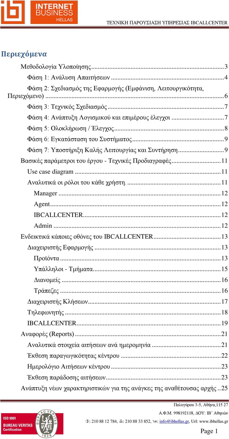 .. 9 Βασικές παράμετροι του έργου - Τεχνικές Προδιαγραφές... 11 Use case diagram... 11 Αναλυτικά οι ρόλοι του κάθε χρήστη.... 11 Manager... 12 Agent... 12 IBCALLCENTER... 12 Admin.