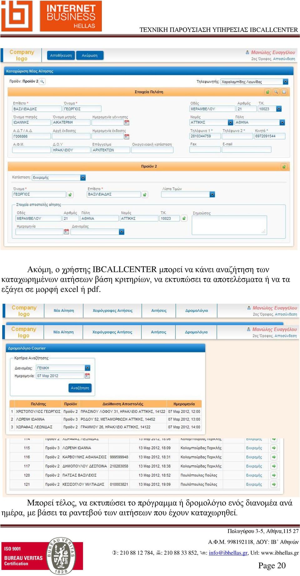 Μπορεί τέλος, να εκτυπώσει το πρόγραμμα ή δρομολόγιο ενός διανομέα ανά ημέρα, με βάσει τα