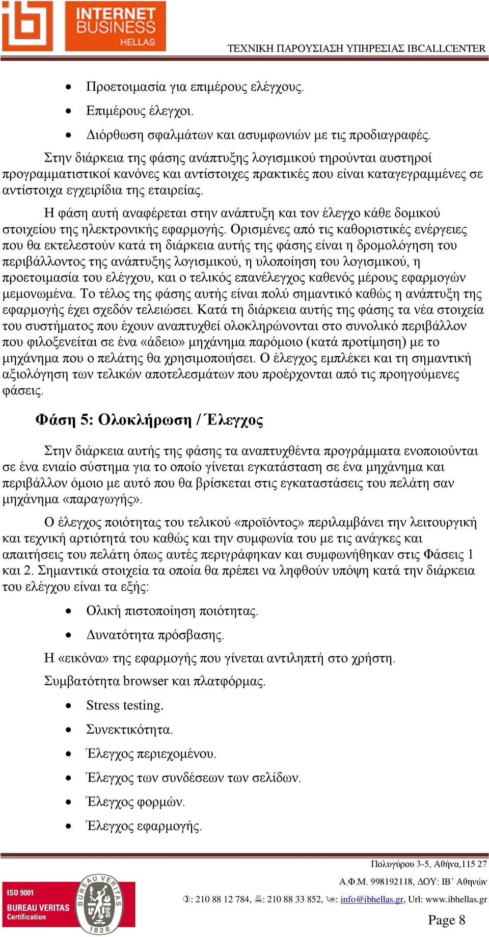 Η φάση αυτή αναφέρεται στην ανάπτυξη και τον έλεγχο κάθε δομικού στοιχείου της ηλεκτρονικής εφαρμογής.