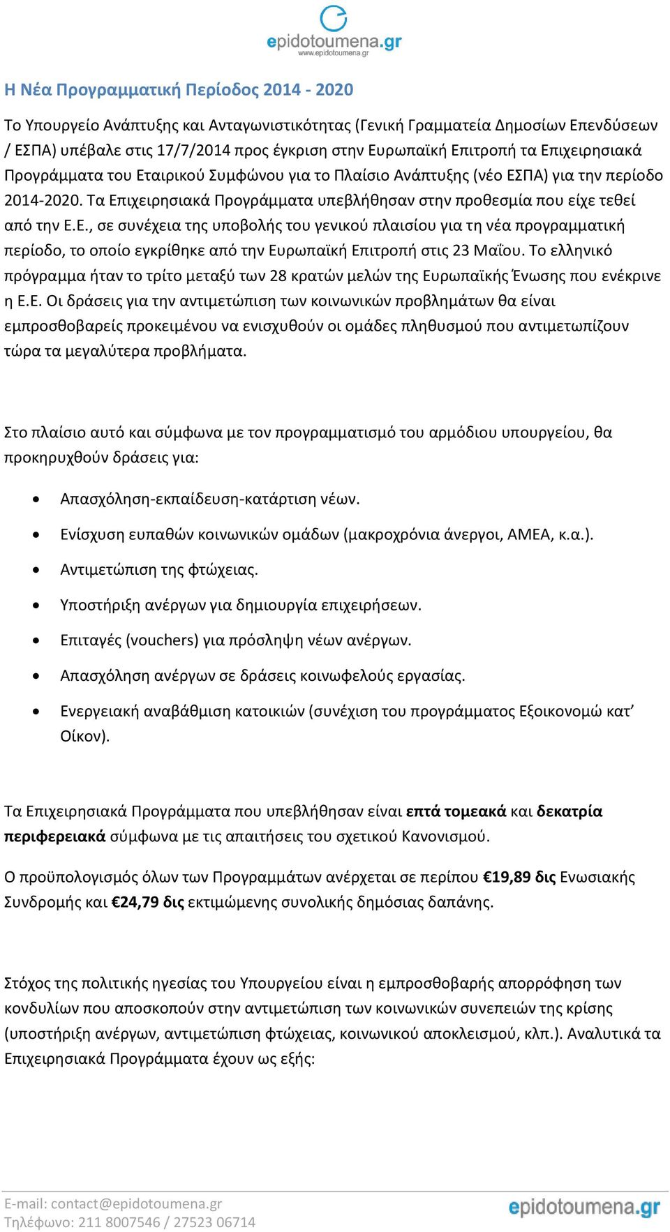 Το ελληνικό πρόγραμμα ήταν το τρίτο μεταξύ των 28 κρατών μελών της Ευ