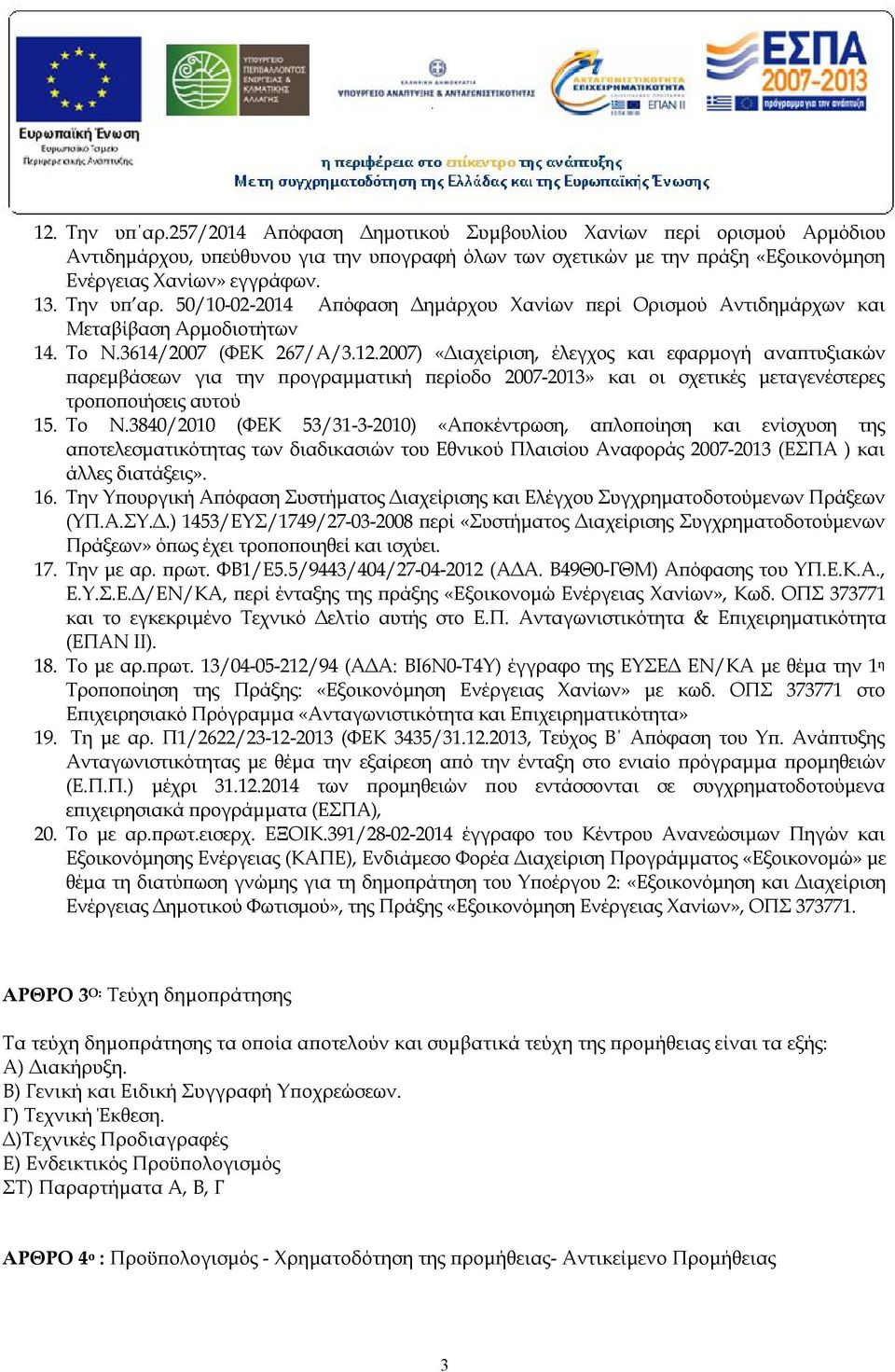 2007) «Διαχείριση, έλεγχος και εφαρμογή αναπτυξιακών παρεμβάσεων για την προγραμματική περίοδο 2007-2013» και οι σχετικές μεταγενέστερες τροποποιήσεις αυτού 15. Το Ν.