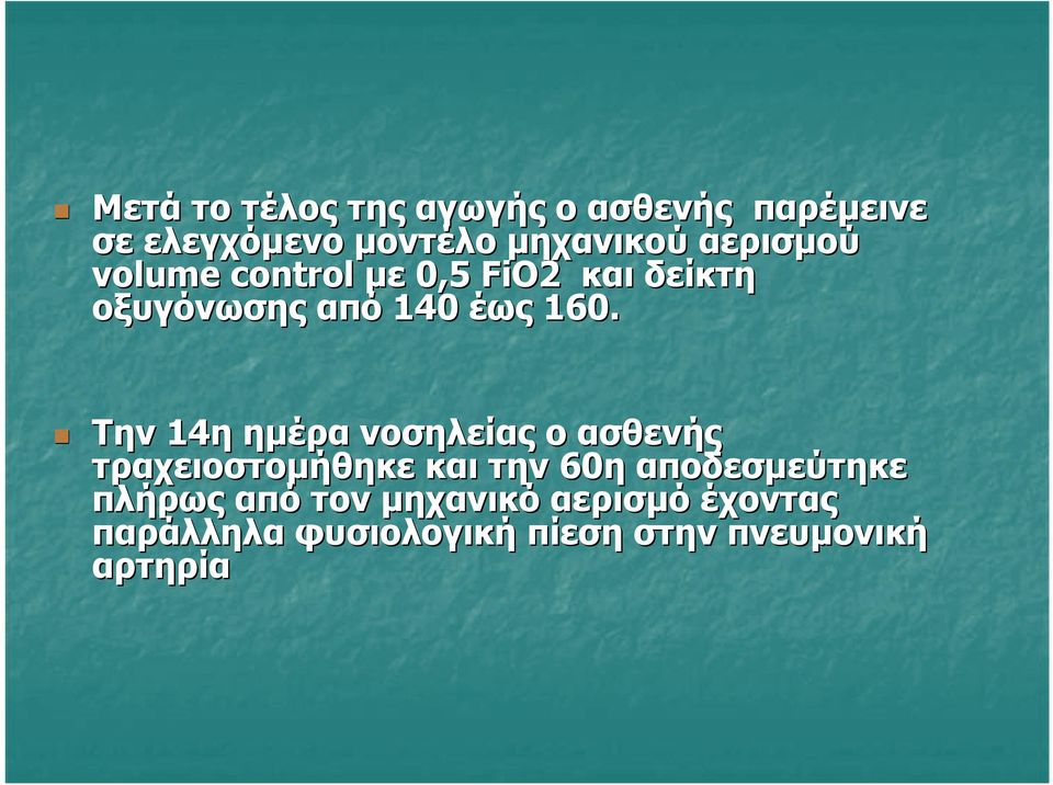 Την 14η ηµέρα νοσηλείας ο ασθενής τραχειοστοµήθηκε και την 60η αποδεσµεύτηκε