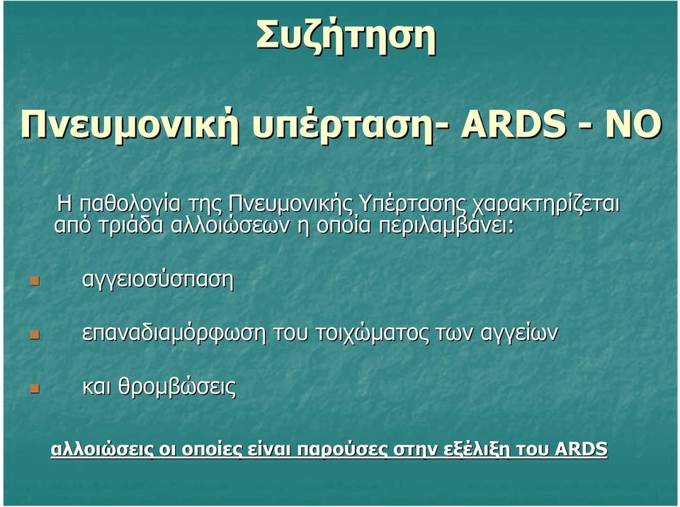 περιλαµβάνει: αγγειοσύσπαση επαναδιαµόρφωση του τοιχώµατος των