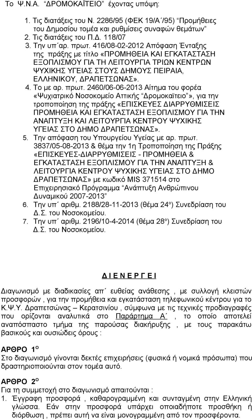 πρωτ. 2460/06-06-2013 Αίτημα του φορέα «Ψυχιατρικό Νοσοκομείο Αττικής Δρομοκαϊτειο», για την τροποποίηση της πράξης «ΕΠΙΣΚΕΥΕΣ ΔΙΑΡΡΥΘΜΙΣΕΙΣ ΠΡΟΜΗΘΕΙΑ ΚΑΙ ΕΓΚΑΤΑΣΤΑΣΗ ΕΞΟΠΛΙΣΜΟΥ ΓΙΑ ΤΗΝ ΑΝΑΠΤΥΞΗ ΚΑΙ