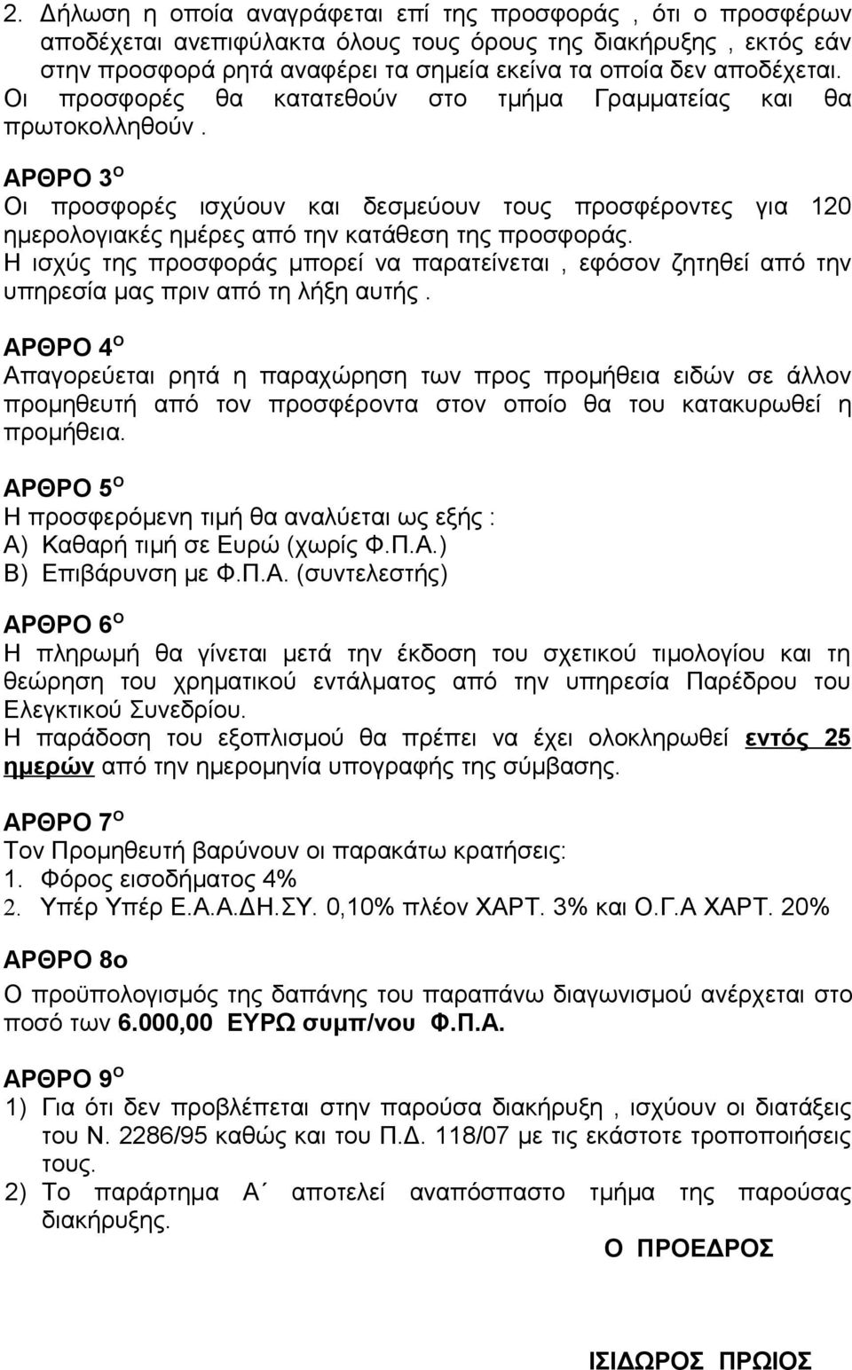 ΑΡΘΡΟ 3 Ο Οι προσφορές ισχύουν και δεσμεύουν τους προσφέροντες για 120 ημερολογιακές ημέρες από την κατάθεση της προσφοράς.