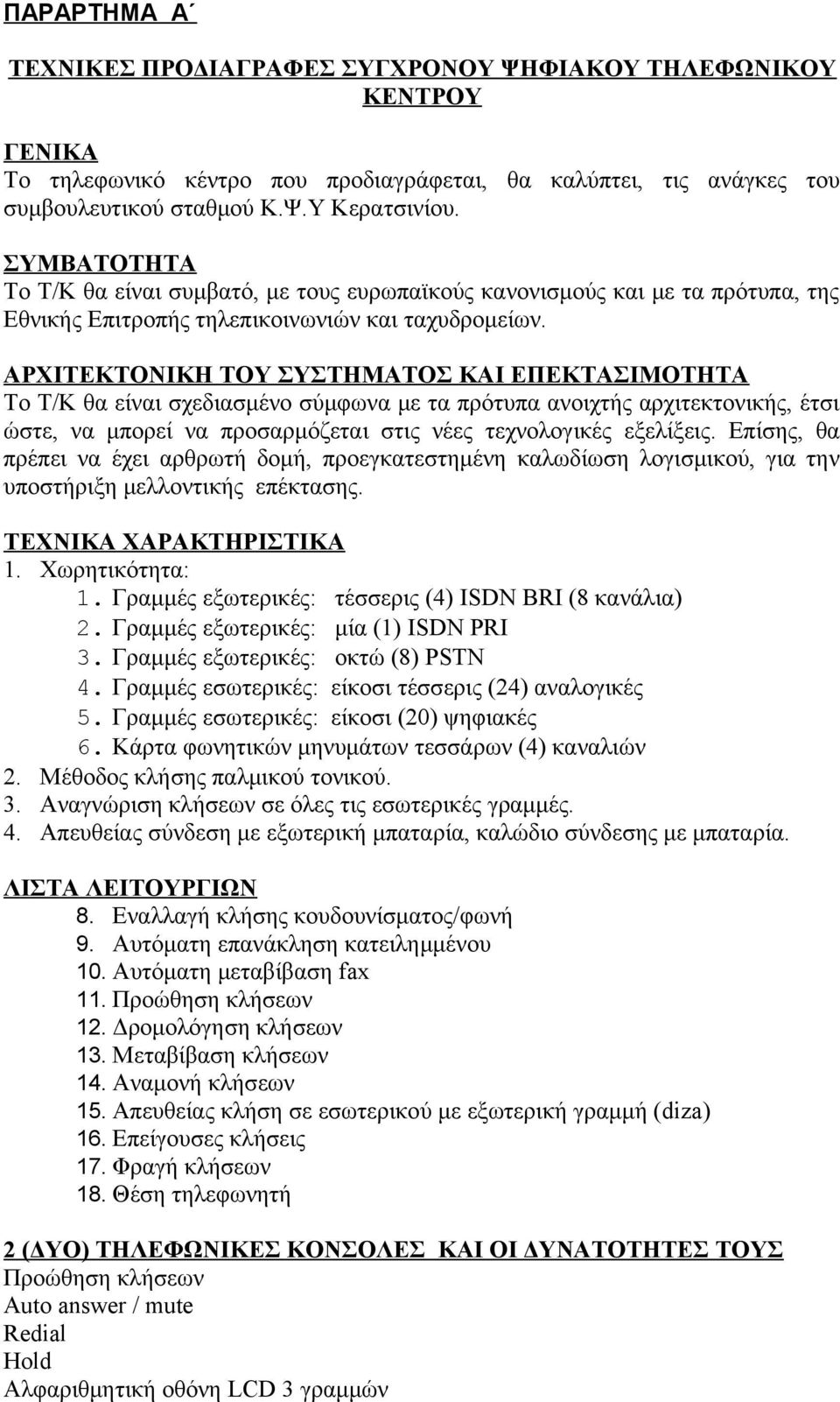 ΑΡΧΙΤΕΚΤΟΝΙΚΗ ΤΟΥ ΣΥΣΤΗΜΑΤΟΣ ΚΑΙ ΕΠΕΚΤΑΣΙΜΟΤΗΤΑ Το Τ/Κ θα είναι σχεδιασμένο σύμφωνα με τα πρότυπα ανοιχτής αρχιτεκτονικής, έτσι ώστε, να μπορεί να προσαρμόζεται στις νέες τεχνολογικές εξελίξεις.