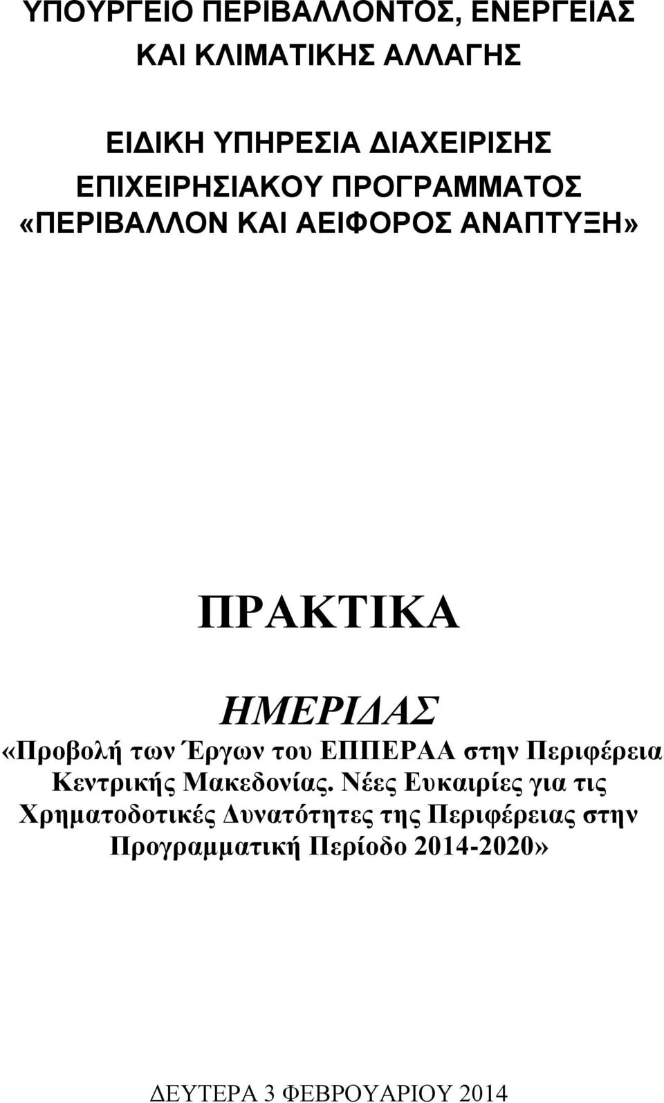 ηων Έργων ηοσ ΕΠΠΕΡΑΑ ζηην Περιθέρεια Κενηρικής Μακεδονίας.