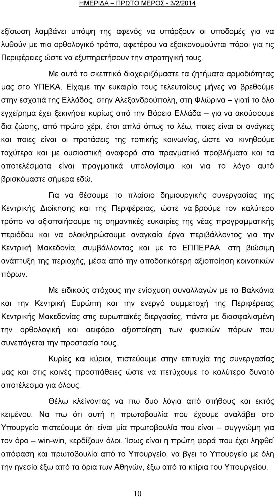 Δίρακε ηελ επθαηξία ηνπο ηειεπηαίνπο κήλεο λα βξεζνχκε ζηελ εζραηηά ηεο Διιάδνο, ζηελ Αιεμαλδξνχπνιε, ζηε Φιψξηλα γηαηί ην φιν εγρείξεκα έρεη μεθηλήζεη θπξίσο απφ ηελ Βφξεηα Διιάδα γηα λα αθνχζνπκε