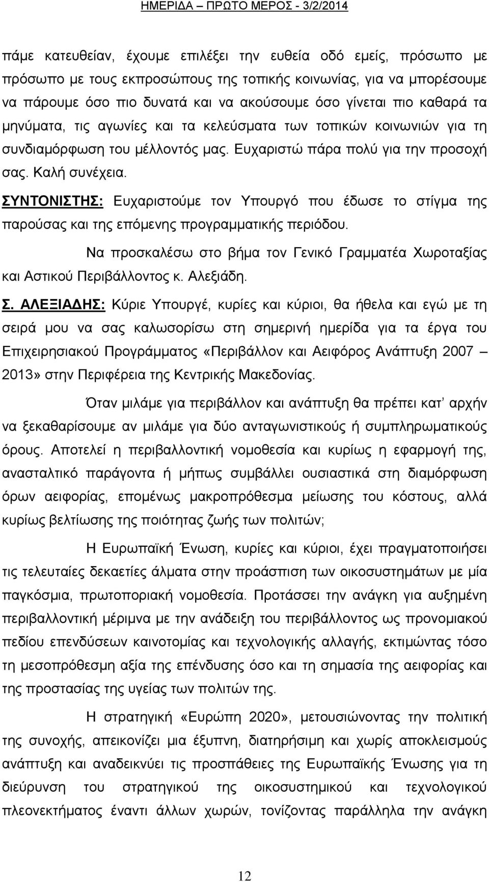 ΤΝΣΟΝΗΣΖ: Δπραξηζηνχκε ηνλ Τπνπξγφ πνπ έδσζε ην ζηίγκα ηεο παξνχζαο θαη ηεο επφκελεο πξνγξακκαηηθήο πεξηφδνπ. Να πξνζθαιέζσ ζην βήκα ηνλ Γεληθφ Γξακκαηέα Υσξνηαμίαο θαη Αζηηθνχ Πεξηβάιινληνο θ.