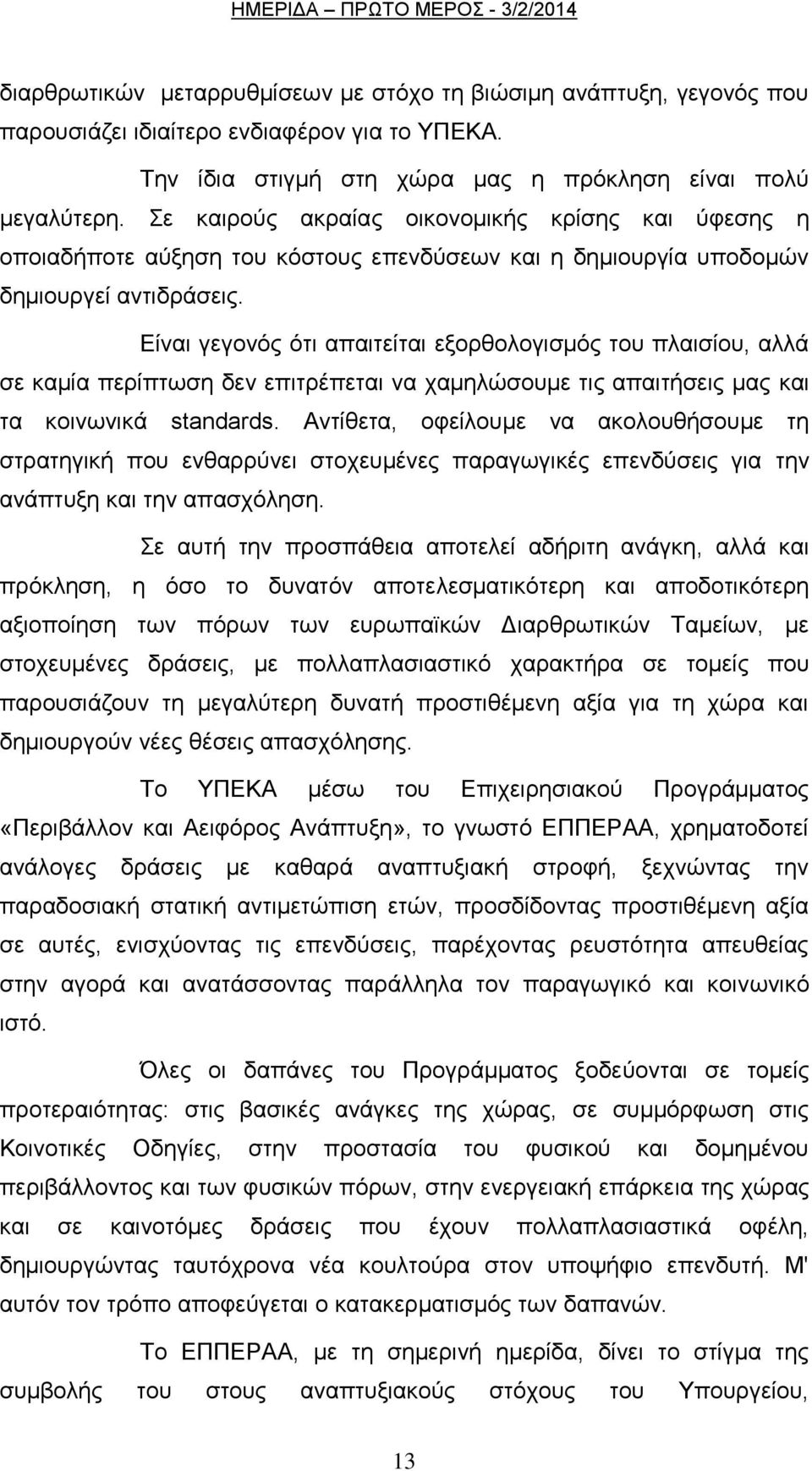 Δίλαη γεγνλφο φηη απαηηείηαη εμνξζνινγηζκφο ηνπ πιαηζίνπ, αιιά ζε θακία πεξίπησζε δελ επηηξέπεηαη λα ρακειψζνπκε ηηο απαηηήζεηο καο θαη ηα θνηλσληθά standards.