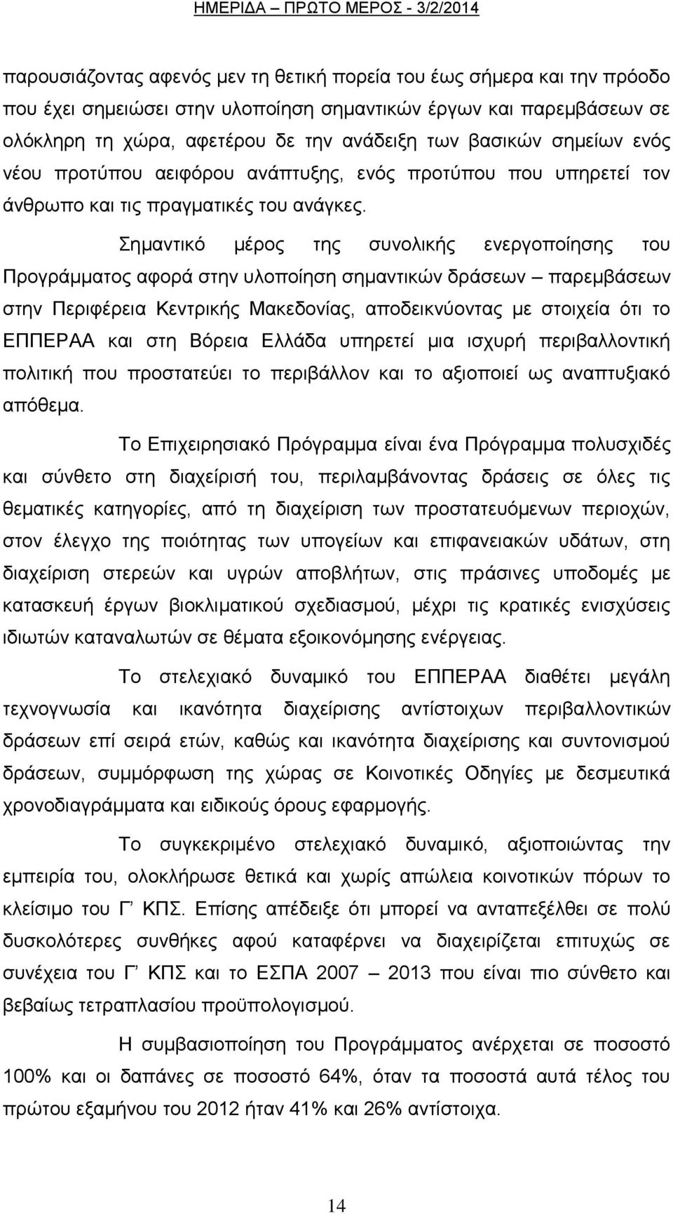 εκαληηθφ κέξνο ηεο ζπλνιηθήο ελεξγνπνίεζεο ηνπ Πξνγξάκκαηνο αθνξά ζηελ πινπνίεζε ζεκαληηθψλ δξάζεσλ παξεκβάζεσλ ζηελ Πεξηθέξεηα Κεληξηθήο Μαθεδνλίαο, απνδεηθλχνληαο κε ζηνηρεία φηη ην ΔΠΠΔΡΑΑ θαη ζηε