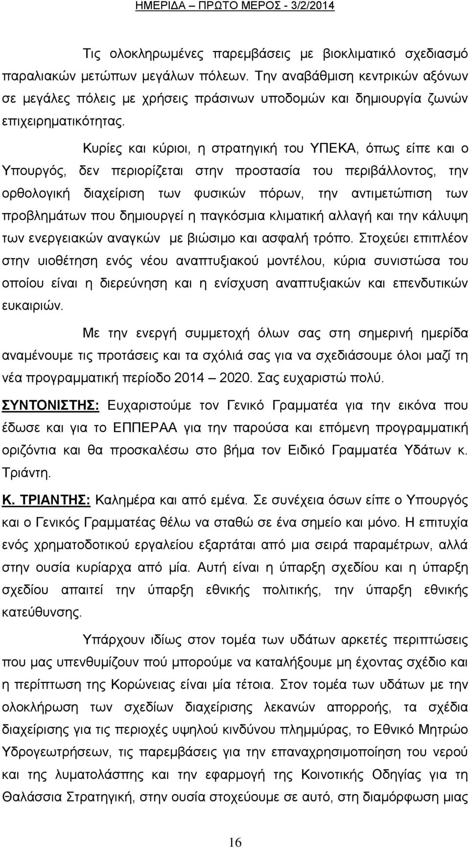 Κπξίεο θαη θχξηνη, ε ζηξαηεγηθή ηνπ ΤΠΔΚΑ, φπσο είπε θαη ν Τπνπξγφο, δελ πεξηνξίδεηαη ζηελ πξνζηαζία ηνπ πεξηβάιινληνο, ηελ νξζνινγηθή δηαρείξηζε ησλ θπζηθψλ πφξσλ, ηελ αληηκεηψπηζε ησλ πξνβιεκάησλ