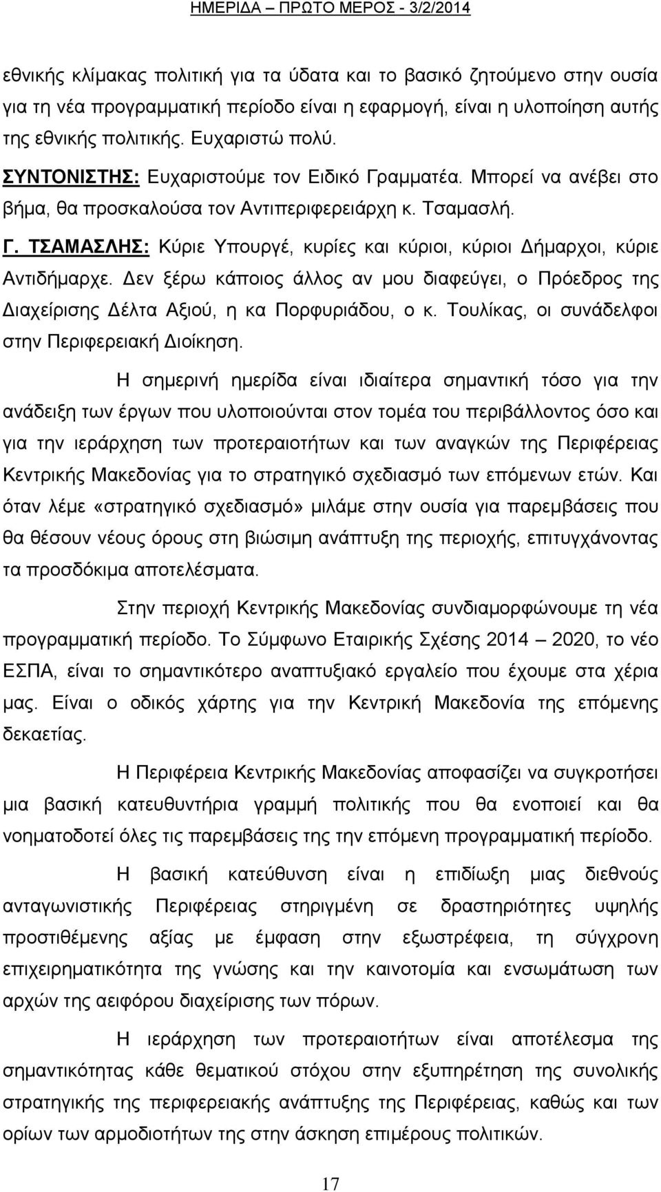 Γελ μέξσ θάπνηνο άιινο αλ κνπ δηαθεχγεη, ν Πξφεδξνο ηεο Γηαρείξηζεο Γέιηα Αμηνχ, ε θα Πνξθπξηάδνπ, ν θ. Σνπιίθαο, νη ζπλάδειθνη ζηελ Πεξηθεξεηαθή Γηνίθεζε.