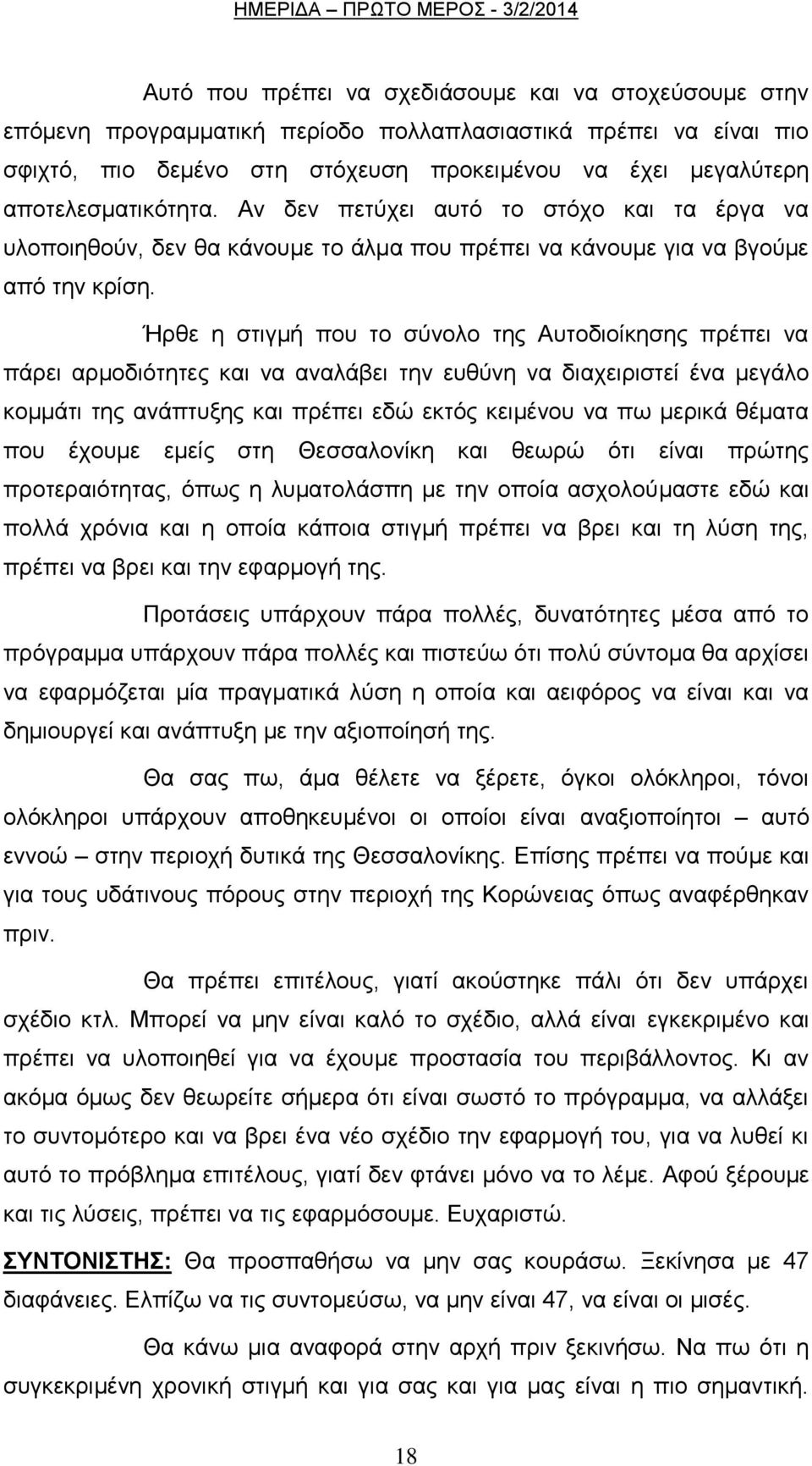 Ήξζε ε ζηηγκή πνπ ην ζχλνιν ηεο Απηνδηνίθεζεο πξέπεη λα πάξεη αξκνδηφηεηεο θαη λα αλαιάβεη ηελ επζχλε λα δηαρεηξηζηεί έλα κεγάιν θνκκάηη ηεο αλάπηπμεο θαη πξέπεη εδψ εθηφο θεηκέλνπ λα πσ κεξηθά