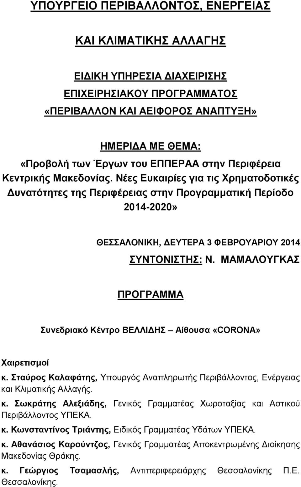ΜΑΜΑΛΟΤΓΚΑ ΠΡΟΓΡΑΜΜΑ πλεδξηαθό Κέληξν ΒΔΛΛΗΓΖ Αίζνπζα «CORONA» Υαηξεηηζκνί θ. ηαύξνο Καιαθάηεο, Τπνπξγφο Αλαπιεξσηήο Πεξηβάιινληνο, Δλέξγεηαο θαη Κιηκαηηθήο Αιιαγήο. θ. σθξάηεο Αιεμηάδεο, Γεληθφο Γξακκαηέαο Υσξνηαμίαο θαη Αζηηθνχ Πεξηβάιινληνο ΤΠΔΚΑ.