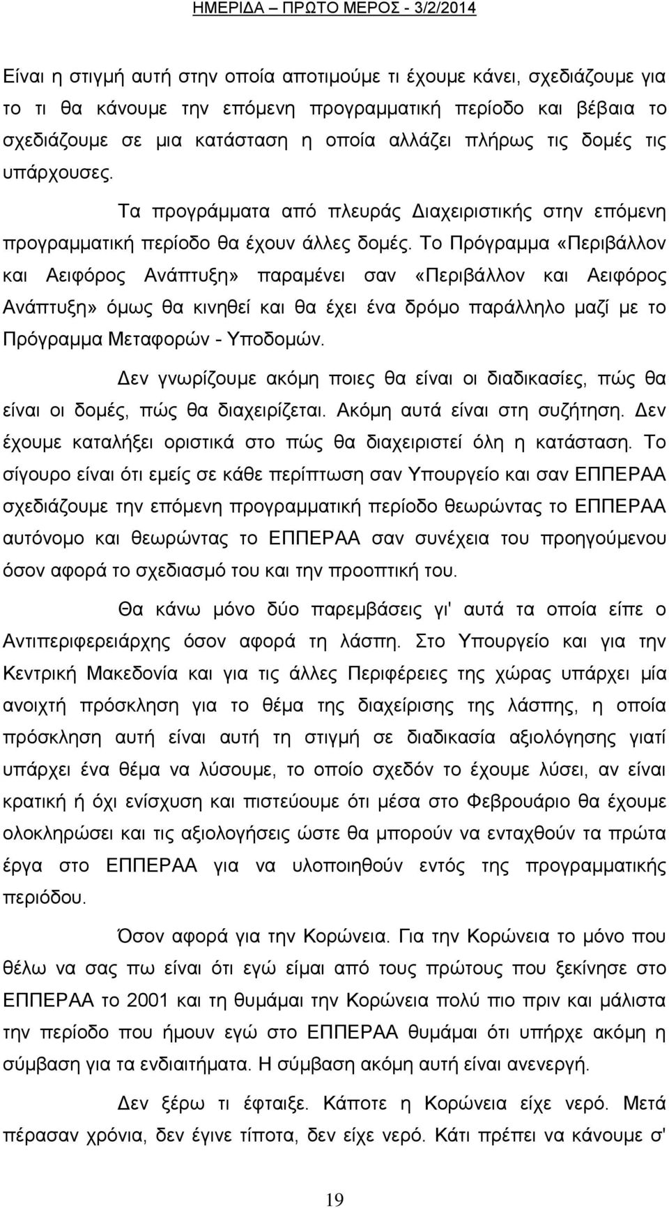 Σν Πξφγξακκα «Πεξηβάιινλ θαη Αεηθφξνο Αλάπηπμε» παξακέλεη ζαλ «Πεξηβάιινλ θαη Αεηθφξνο Αλάπηπμε» φκσο ζα θηλεζεί θαη ζα έρεη έλα δξφκν παξάιιειν καδί κε ην Πξφγξακκα Μεηαθνξψλ - Τπνδνκψλ.