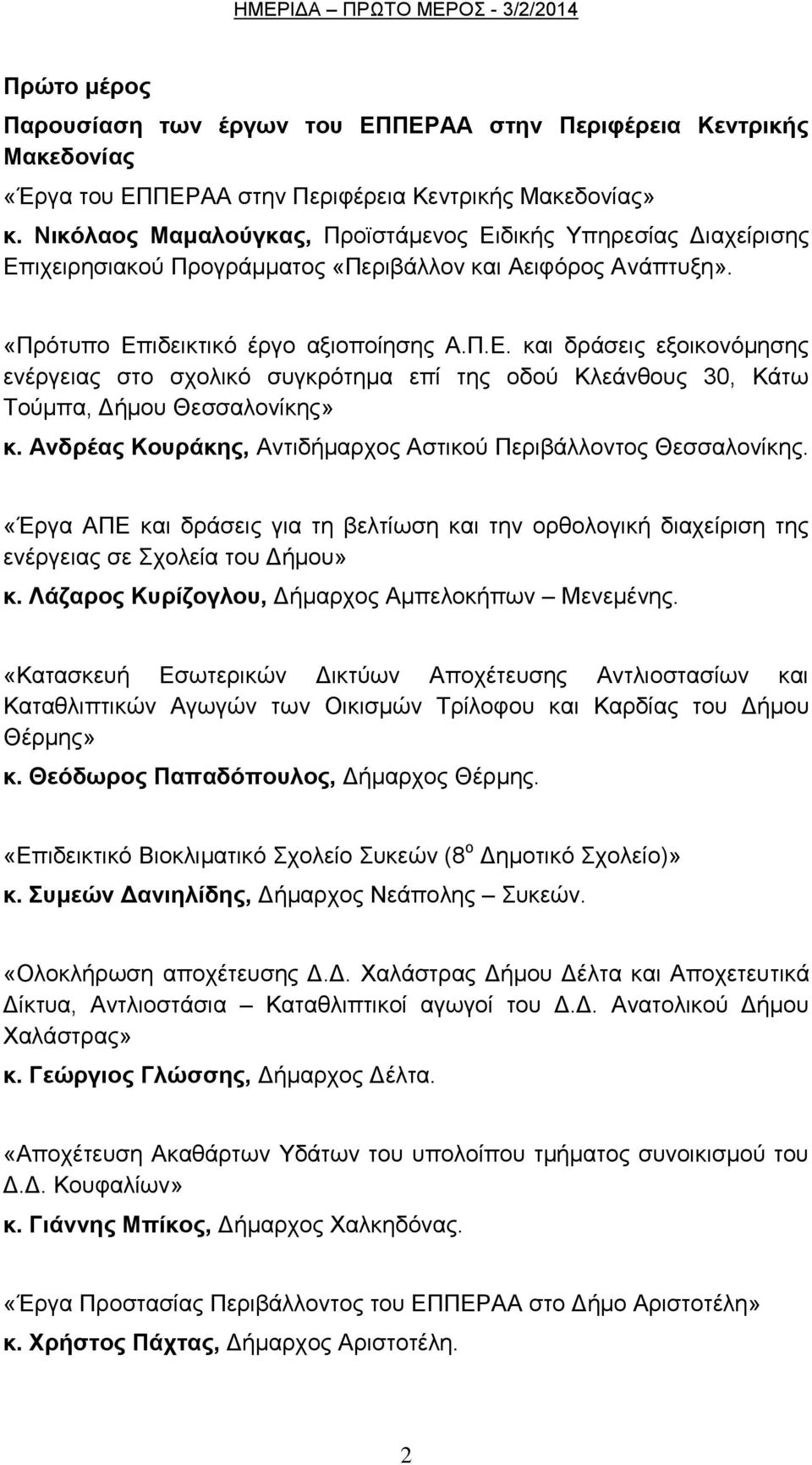 Αλδξέαο Κνπξάθεο, Αληηδήκαξρνο Αζηηθνχ Πεξηβάιινληνο Θεζζαινλίθεο. «Έξγα ΑΠΔ θαη δξάζεηο γηα ηε βειηίσζε θαη ηελ νξζνινγηθή δηαρείξηζε ηεο ελέξγεηαο ζε ρνιεία ηνπ Γήκνπ» θ.