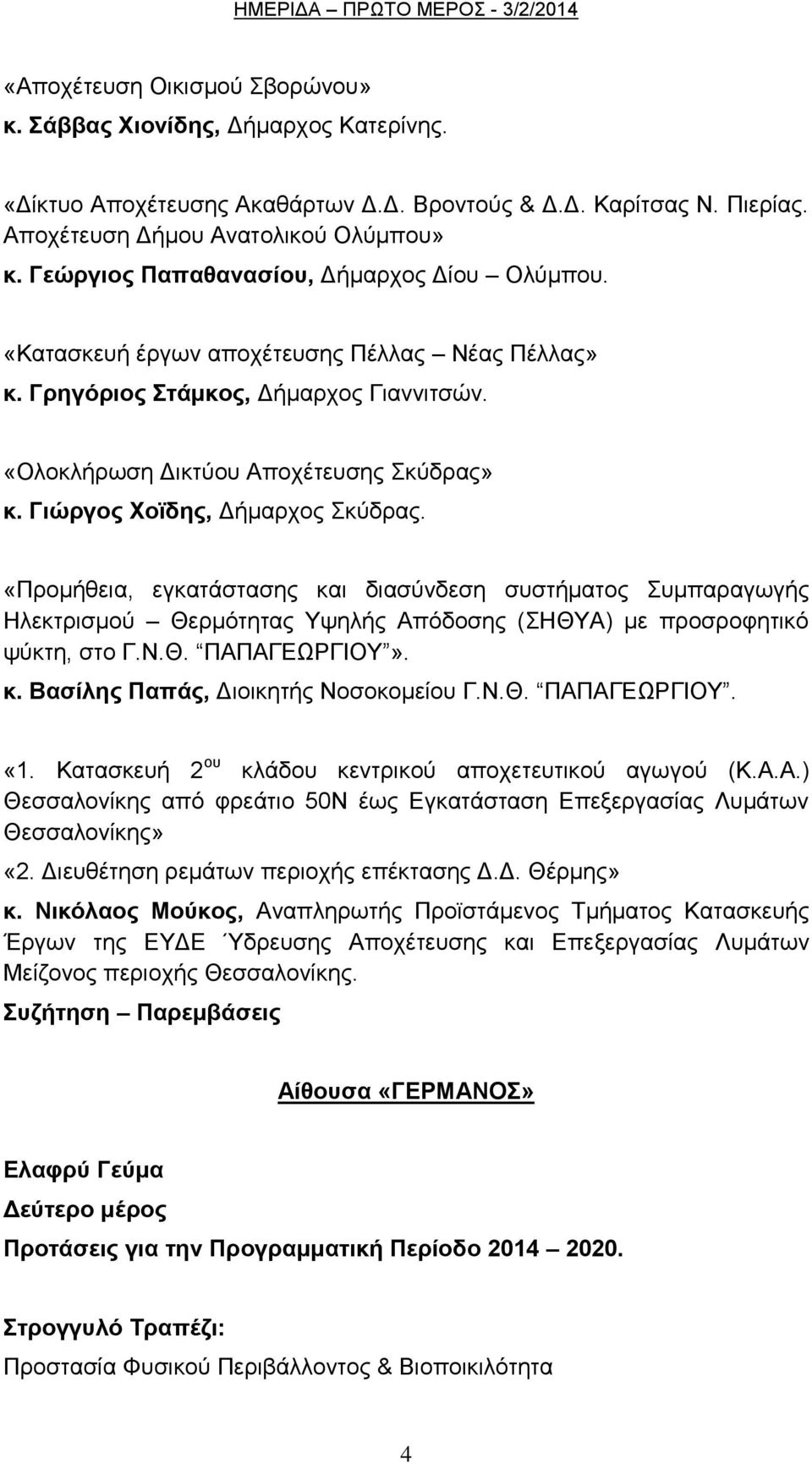 Γηώξγνο Υντδεο, Γήκαξρνο θχδξαο. «Πξνκήζεηα, εγθαηάζηαζεο θαη δηαζχλδεζε ζπζηήκαηνο πκπαξαγσγήο Ζιεθηξηζκνχ Θεξκφηεηαο Τςειήο Απφδνζεο (ΖΘΤΑ) κε πξνζξνθεηηθφ ςχθηε, ζην Γ.Ν.Θ. ΠΑΠΑΓΔΧΡΓΗΟΤ». θ. Βαζίιεο Παπάο, Γηνηθεηήο Ννζνθνκείνπ Γ.