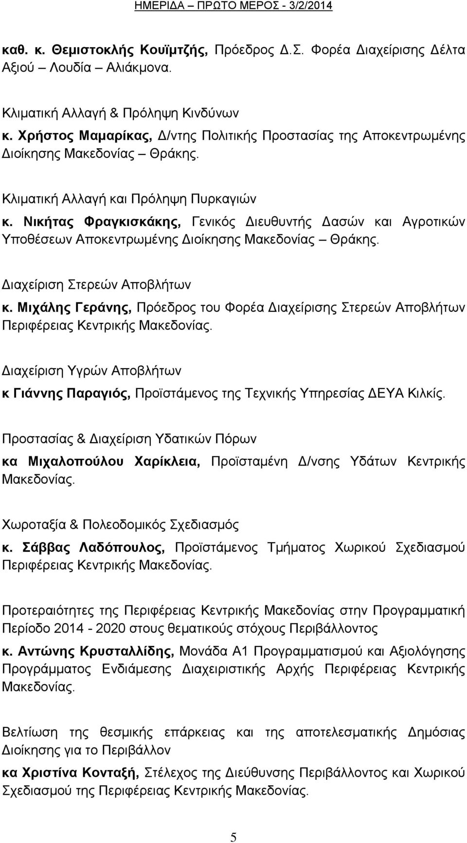 Νηθήηαο Φξαγθηζθάθεο, Γεληθφο Γηεπζπληήο Γαζψλ θαη Αγξνηηθψλ Τπνζέζεσλ Απνθεληξσκέλεο Γηνίθεζεο Μαθεδνλίαο Θξάθεο. Γηαρείξηζε ηεξεψλ Απνβιήησλ θ.
