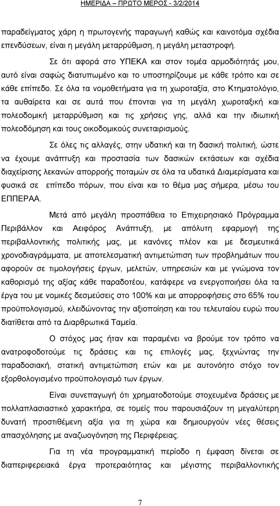 ε φια ηα λνκνζεηήκαηα γηα ηε ρσξνηαμία, ζην Κηεκαηνιφγην, ηα απζαίξεηα θαη ζε απηά πνπ έπνληαη γηα ηε κεγάιε ρσξνηαμηθή θαη πνιενδνκηθή κεηαξξχζκηζε θαη ηηο ρξήζεηο γεο, αιιά θαη ηελ ηδησηηθή