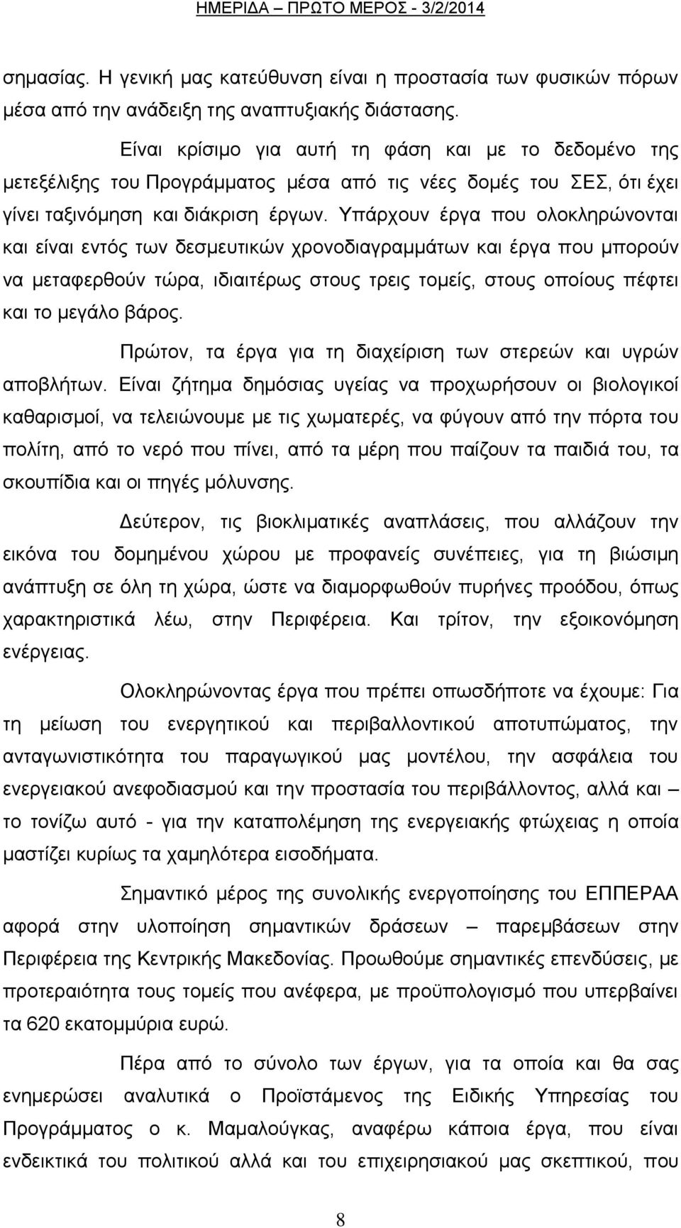 Τπάξρνπλ έξγα πνπ νινθιεξψλνληαη θαη είλαη εληφο ησλ δεζκεπηηθψλ ρξνλνδηαγξακκάησλ θαη έξγα πνπ κπνξνχλ λα κεηαθεξζνχλ ηψξα, ηδηαηηέξσο ζηνπο ηξεηο ηνκείο, ζηνπο νπνίνπο πέθηεη θαη ην κεγάιν βάξνο.
