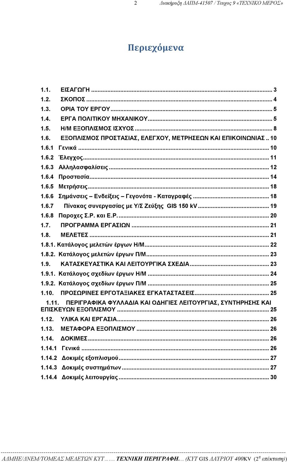 .. 18 1.6.7 Πίνακας συνεργασίας με Υ/Σ Ζεύξης GIS 150 kv... 19 1.6.8 Παροχες Σ.Ρ. και Ε.Ρ.... 20 1.7. ΠΡΟΓΡΑΜΜΑ ΕΡΓΑΣΙΩΝ... 21 1.8. ΜΕΛΕΤΕΣ... 21 1.8.1. Κατάλογος μελετών έργων Η/Μ... 22 1.8.2. Κατάλογος μελετών έργων Π/Μ.