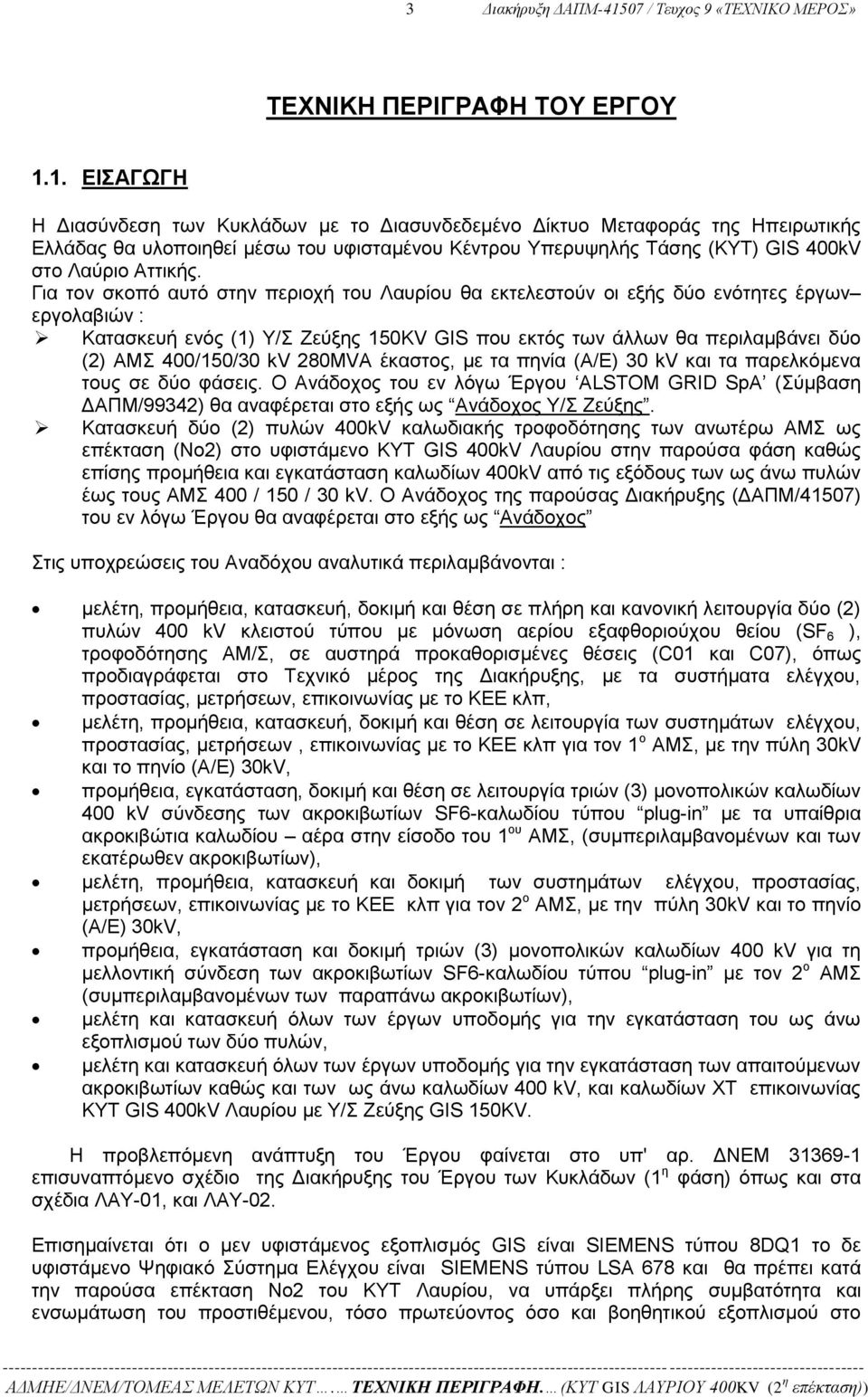 1. ΕΙΣΑΓΩΓΗ Η Διασύνδεση των Κυκλάδων με το Διασυνδεδεμένο Δίκτυο Μεταφοράς της Ηπειρωτικής Ελλάδας θα υλοποιηθεί μέσω του υφισταμένου Κέντρου Υπερυψηλής Τάσης (ΚΥΤ) GIS 400kV στο Λαύριο Αττικής.