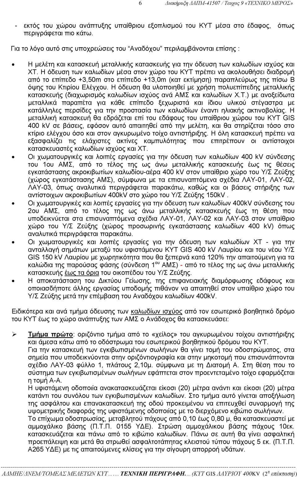 Η όδευση των καλωδίων μέσα στον χώρο του ΚΥΤ πρέπει να ακολουθήσει διαδρομή από το επίπεδο +3,50m στο επίπεδο +13,0m (κατ εκτίμηση) παραπλεύρως της πίσω Β όψης του Κτιρίου Ελέγχου.