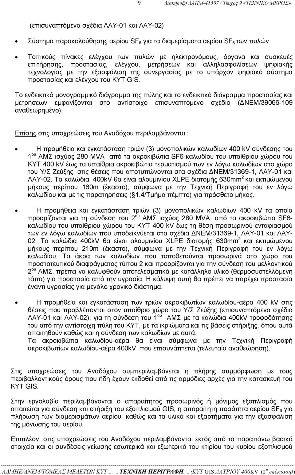 υπάρχον ψηφιακό σύστημα προστασίας και ελέγχου του ΚΥΤ GIS.