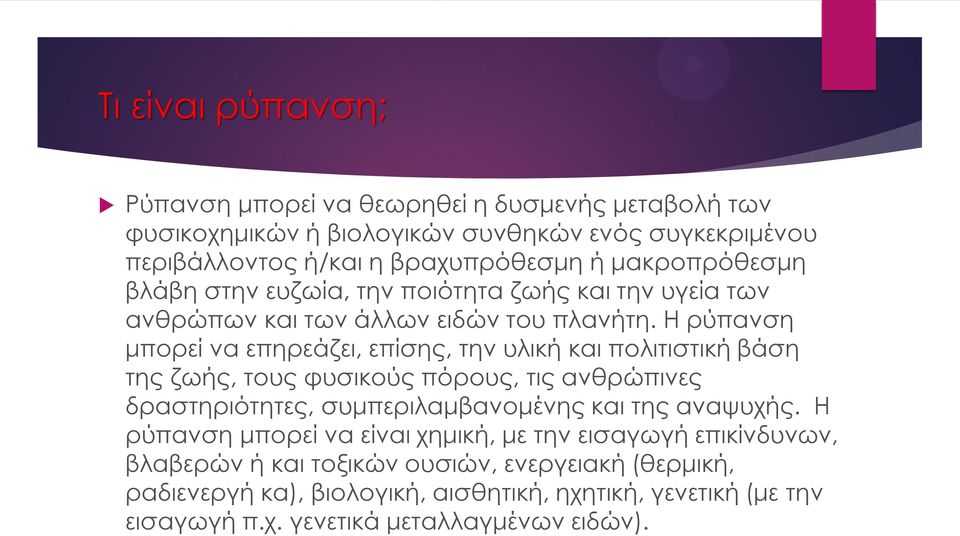 Η ρύπανση μπορεί να επηρεάζει, επίσης, την υλική και πολιτιστική βάση της ζωής, τους φυσικούς πόρους, τις ανθρώπινες δραστηριότητες, συμπεριλαμβανομένης και της