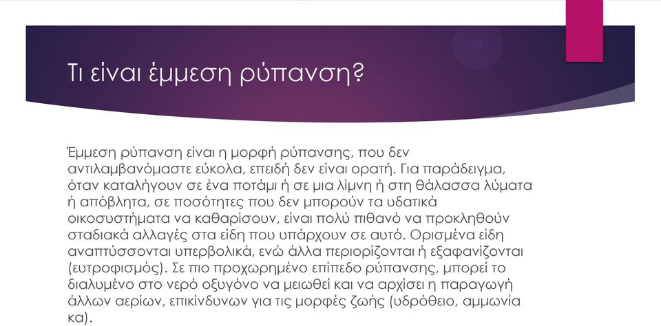 καθαρίσουν, είναι πολύ πιθανό να προκληθούν σταδιακά αλλαγές στα είδη που υπάρχουν σε αυτό.