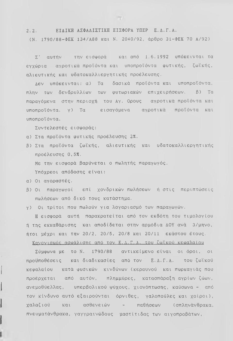 Λεν υπόκεινται: α) Τα δασικά προϊόντα και υποπροϊόντα, πλην των δενδρυλλίων των φυτωριακών επιχειρήσεων. β) Τα παραγόμενα στην περιοχή του Αγ.