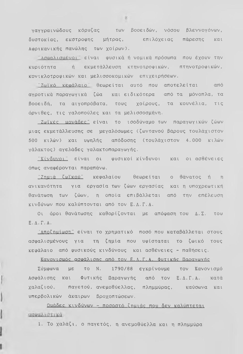 "Ζωικό κεωάλαιο" θεωρείται αυτό που αποτελείται από αγροτικά παραγωγικά ζώα και ειδικότερα από τα μόνοπλα, τα βοοειδή, τα αιγοπρόβατα, τους χοίρους, τα κουνέλια, τις όρνιθες, τις γαλοπούλες και τα