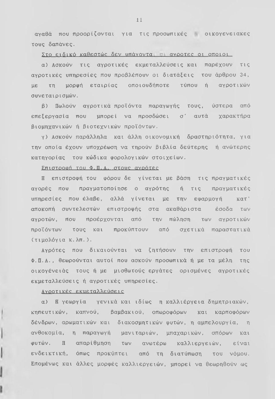οποιουδήποτε τύπου ή αγροτικών συνεταιρισμών. β) Πωλούν αγροτικά προϊόντα παραγωγής τους, ύστερα από επεξεργασία που μπορεί να προσδώσει σ αυτά χαρακτήρα βιομηχανικών ή βιοτεχνικών προϊόντων.