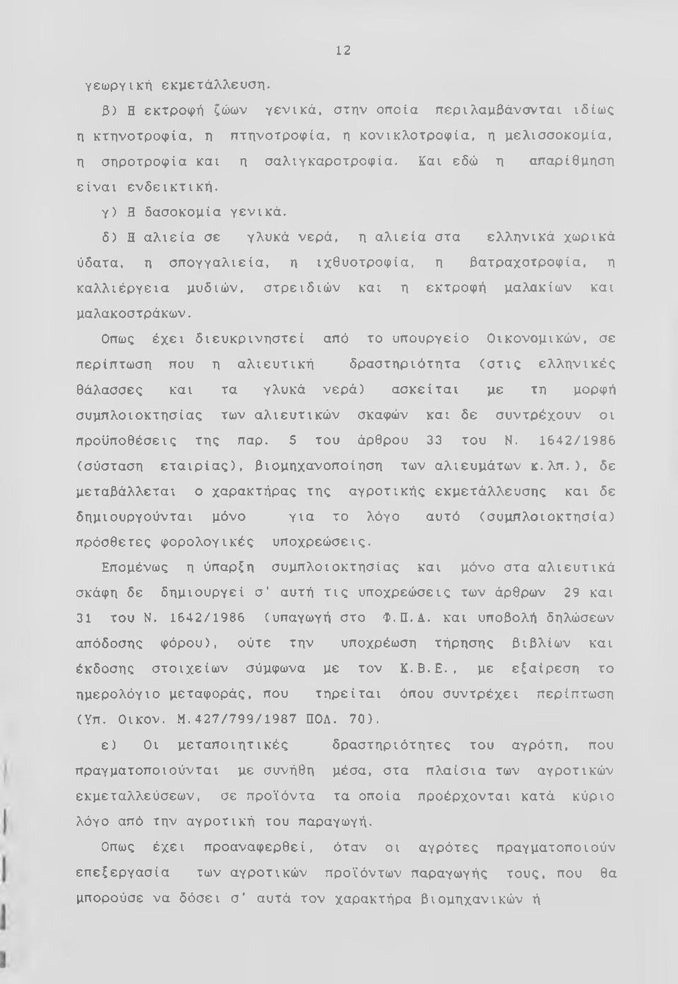 δ) Η αλιεία σε γλυκά νερά, η αλιεία στα ελληνικά χωρικά ύδατα, η σπογγαλιεία, η ιχθυοτροφία, η βατραχοτροφία, η καλλιέργεια μυδιών, στρειδιών και η εκτροφή μαλακίων και μαλακοστράκων.