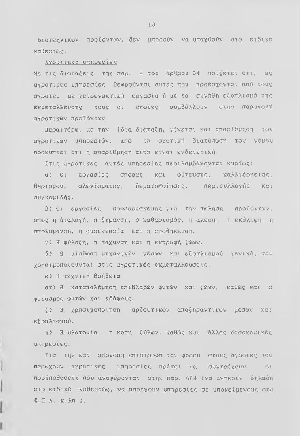 στην παραγωγή αγροτικών προϊόντων. Περαιτέρω, με την ίδια διάταξη, γίνεται και απαρίθμηση των αγροτικών υπηρεσιών. Από τη σχετική διατύπωση του νόμου προκύπτει ότι η απαρίθμηση αυτή είναι ενδεικτική.