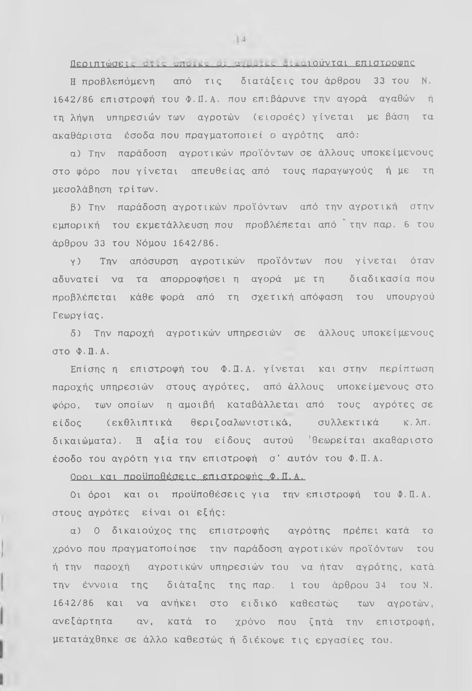 υποκείμενους στο φόρο που γίνεται απευθείας από τους παραγωγούς ή με τη μεσολάβηση τρίτων.