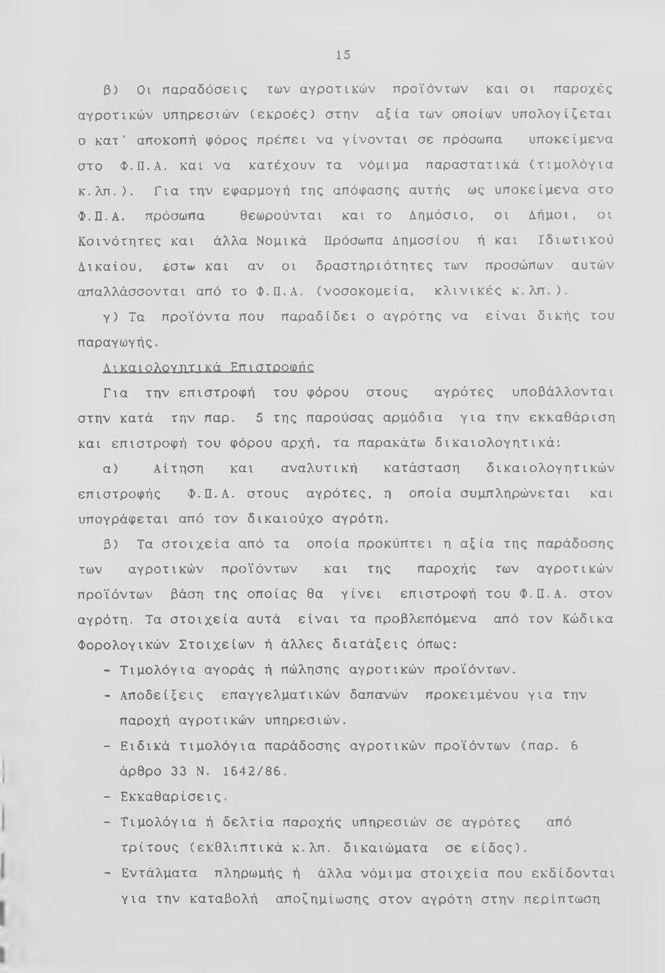 οι Κοινότητες και άλλα Νομικά Πρόσωπα Δημοσίου ή και Ιδιωτικού Δικαίου, έστω και αν οι δραστηριότητες των προσώπων αυτών απαλλάσσονται από το Φ.Π.Α. (νοσοκομεία, κλινικές κ.λπ.).