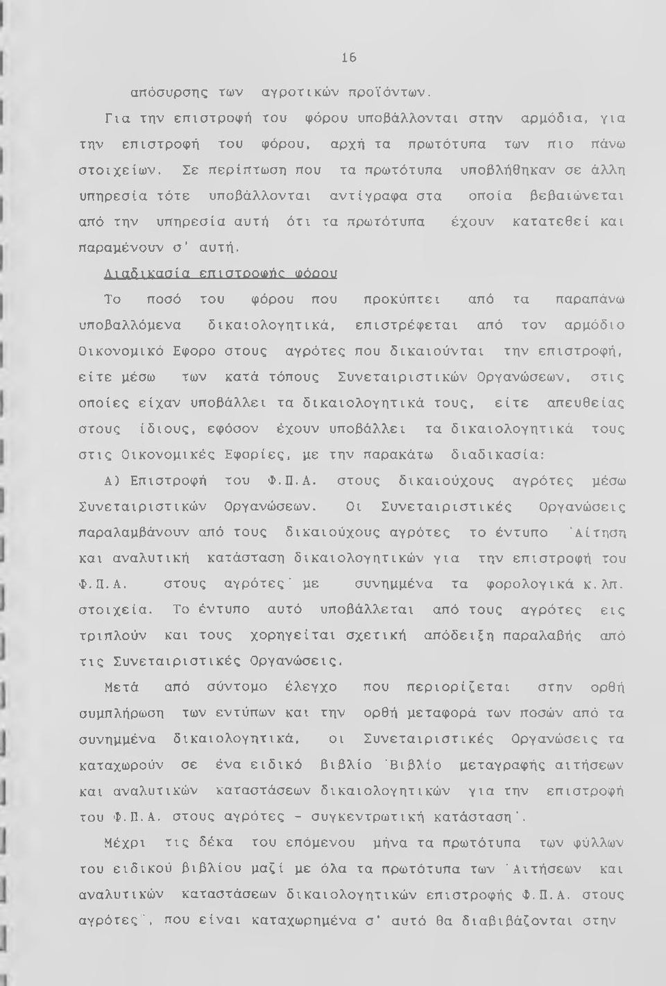 Αιαδικασία επιστοοωήο ωόοου Το ποσό του φόρου που προκύπτει από τα παραπάνω υποβαλλόμενα δικαιολογητικά, επιστρέφεται από τον αρμόδιο Οικονομικό Εφορο στους αγρότες που δικαιούνται την επιστροφή,