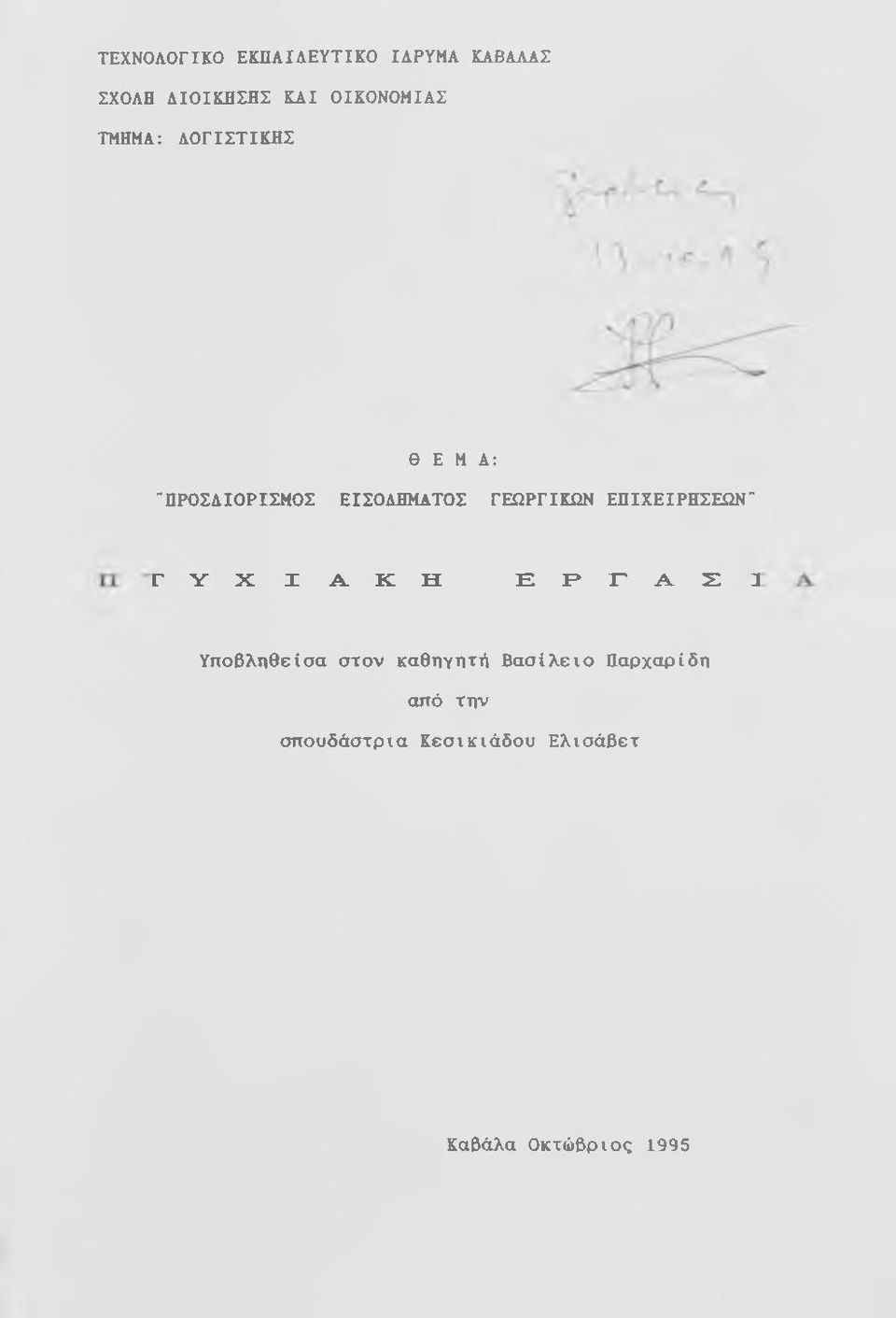 ΓΕΩΡΓΙΚΩΝ ΕΠΙΧΕΙΡΗΣΕΩΝ" r Y X I A K H Ε Ρ Γ Α Σ Ι Υποβληθείσα στον